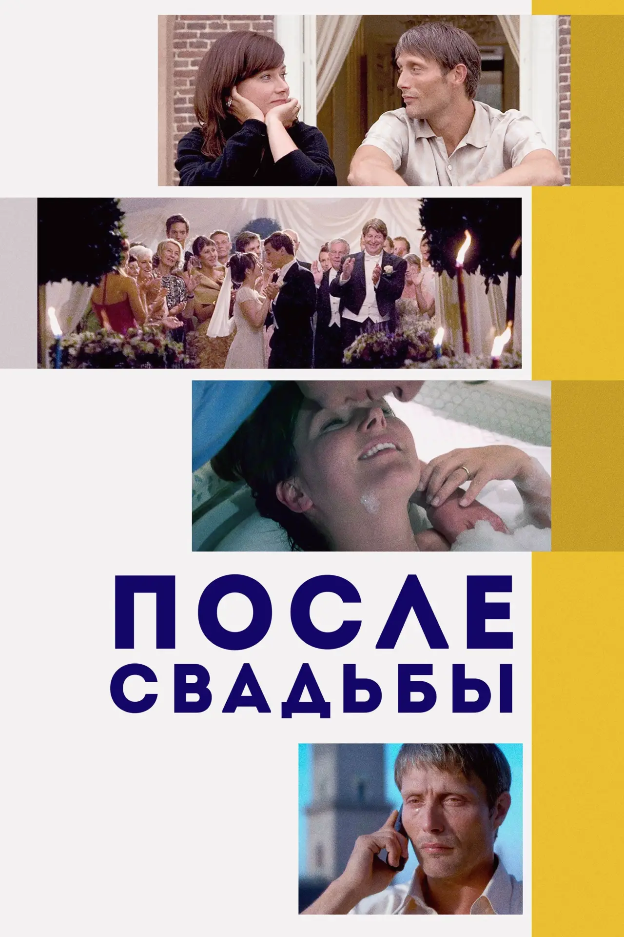 Постер к фильму "После свадьбы"
