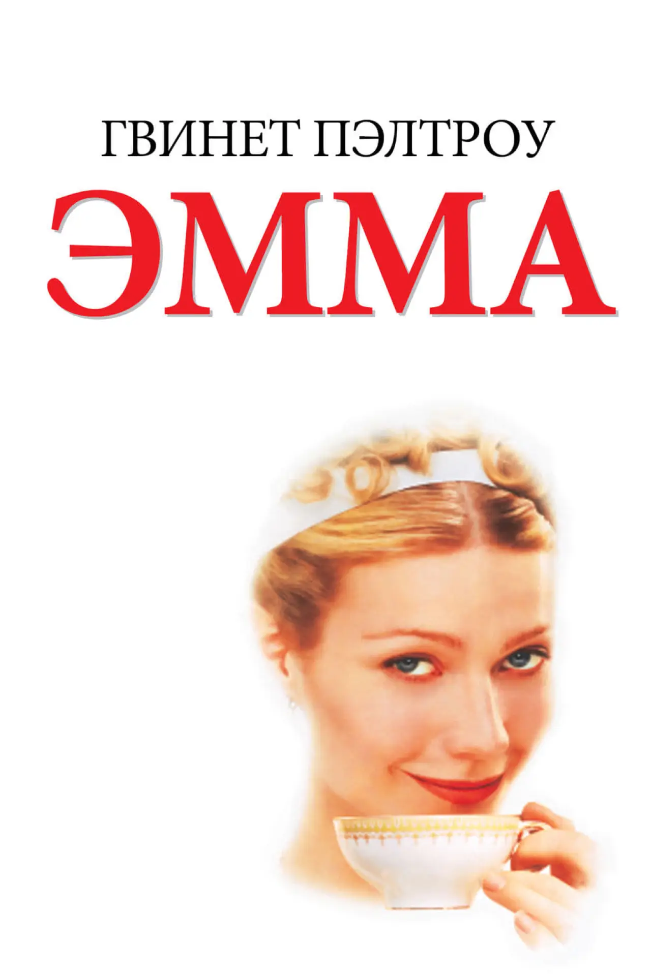 Постер к фильму "Эмма"