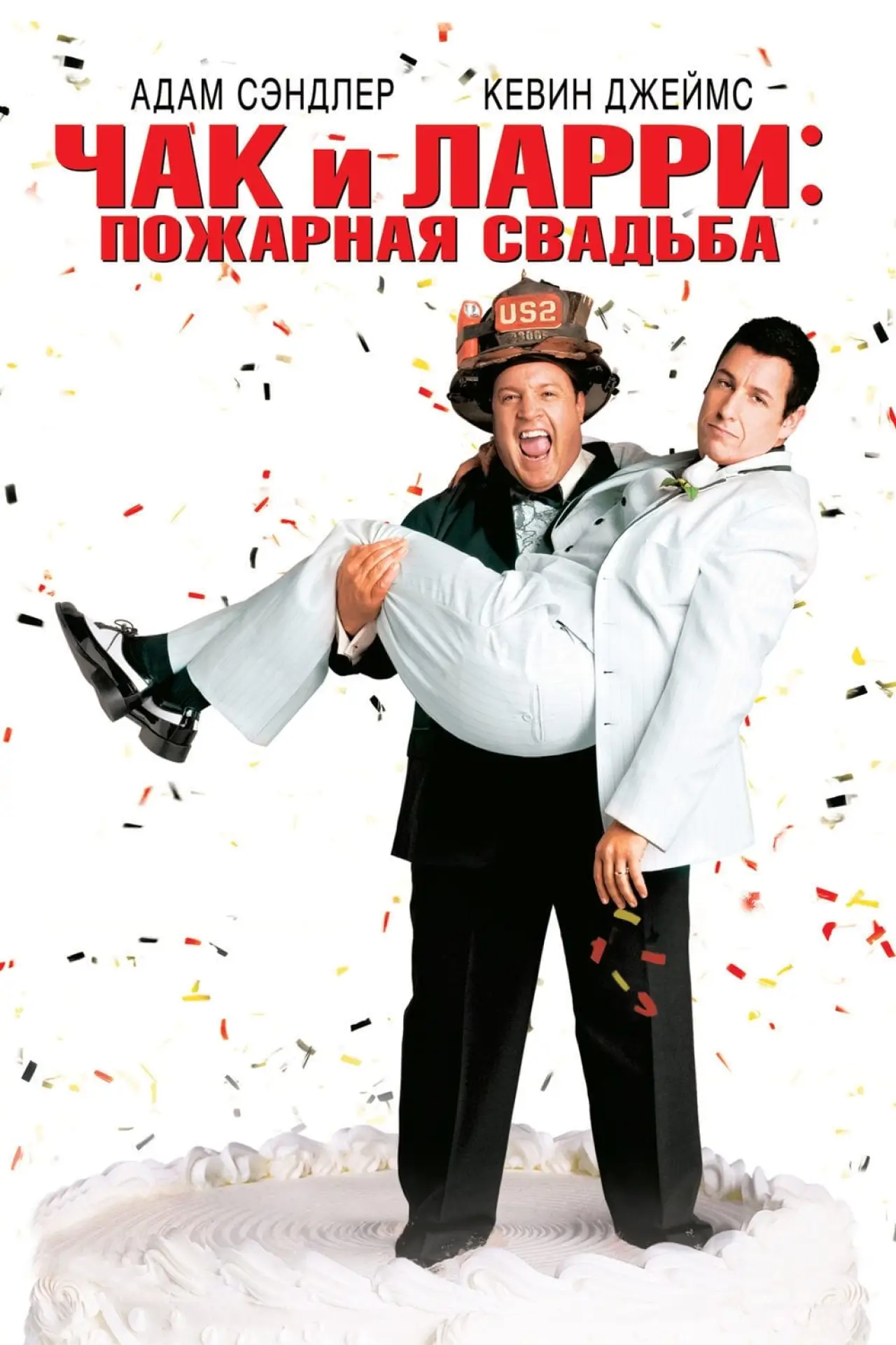 Постер к фильму "Чак и Ларри: Пожарная свадьба"