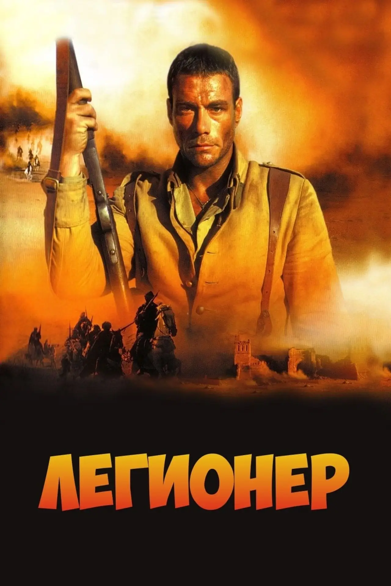 Постер к фильму "Легионер"