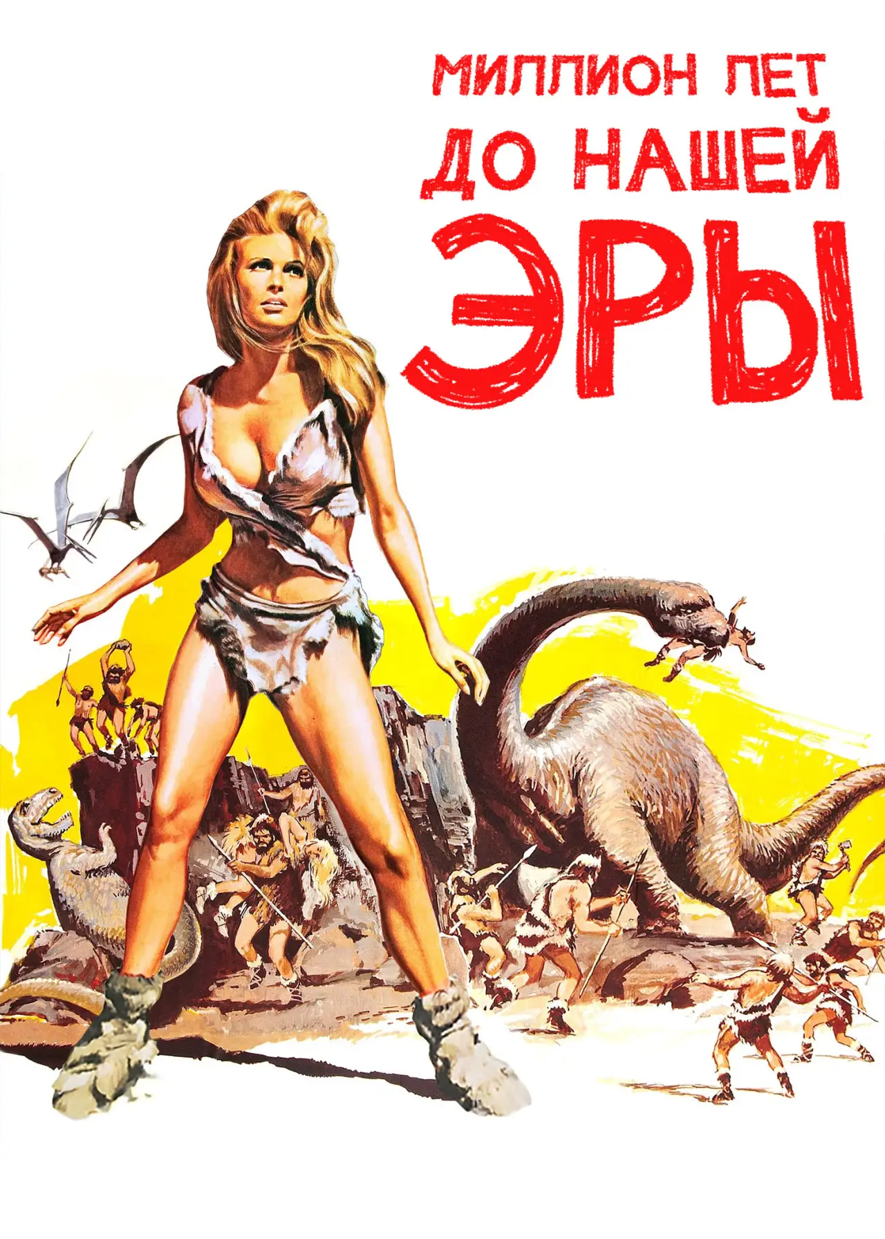 Постер к фильму "Миллион лет до нашей эры"