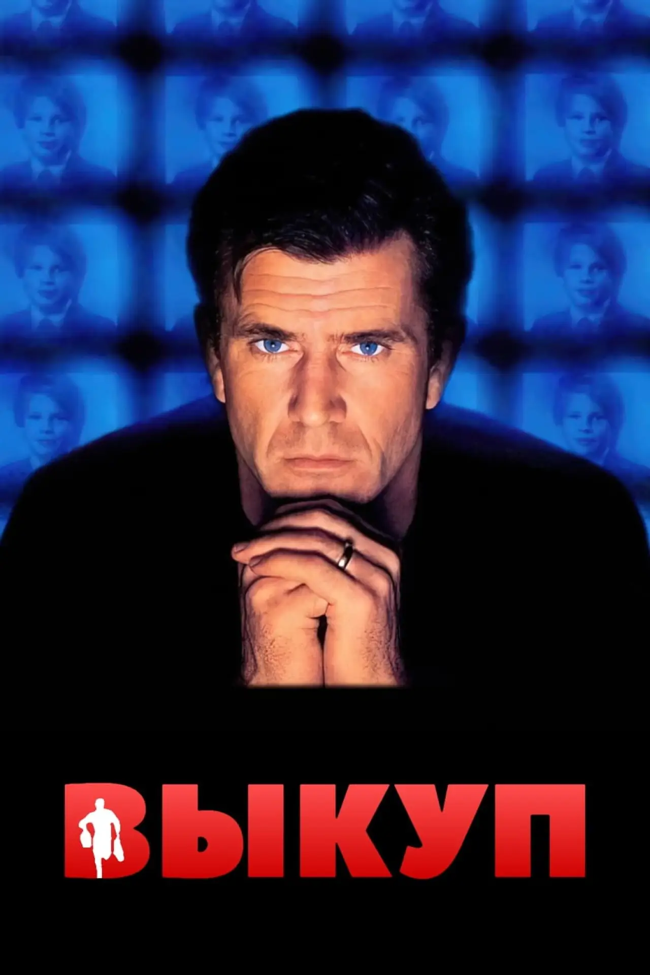 Постер к фильму "Выкуп"