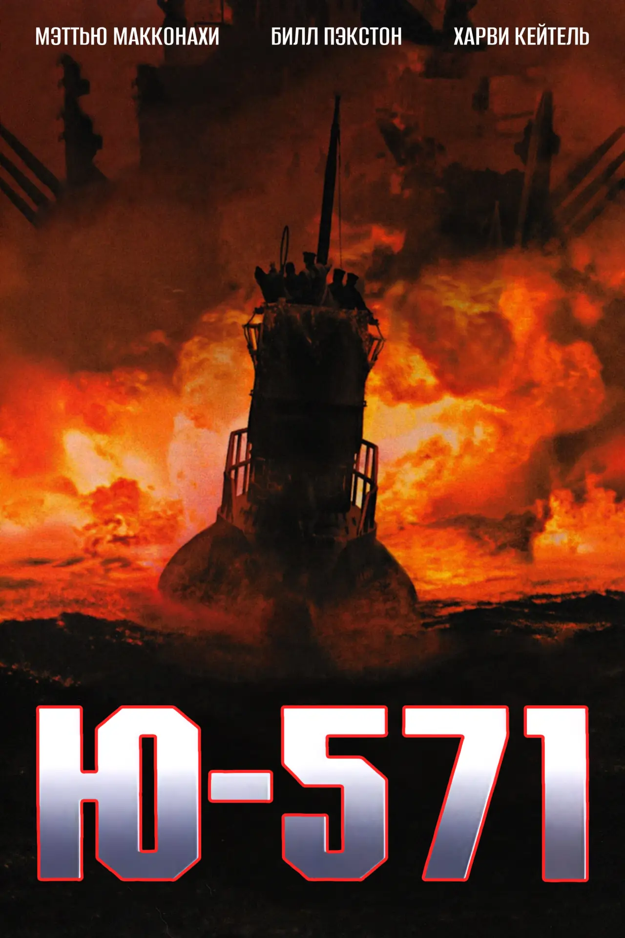 Постер к фильму "Ю-571"