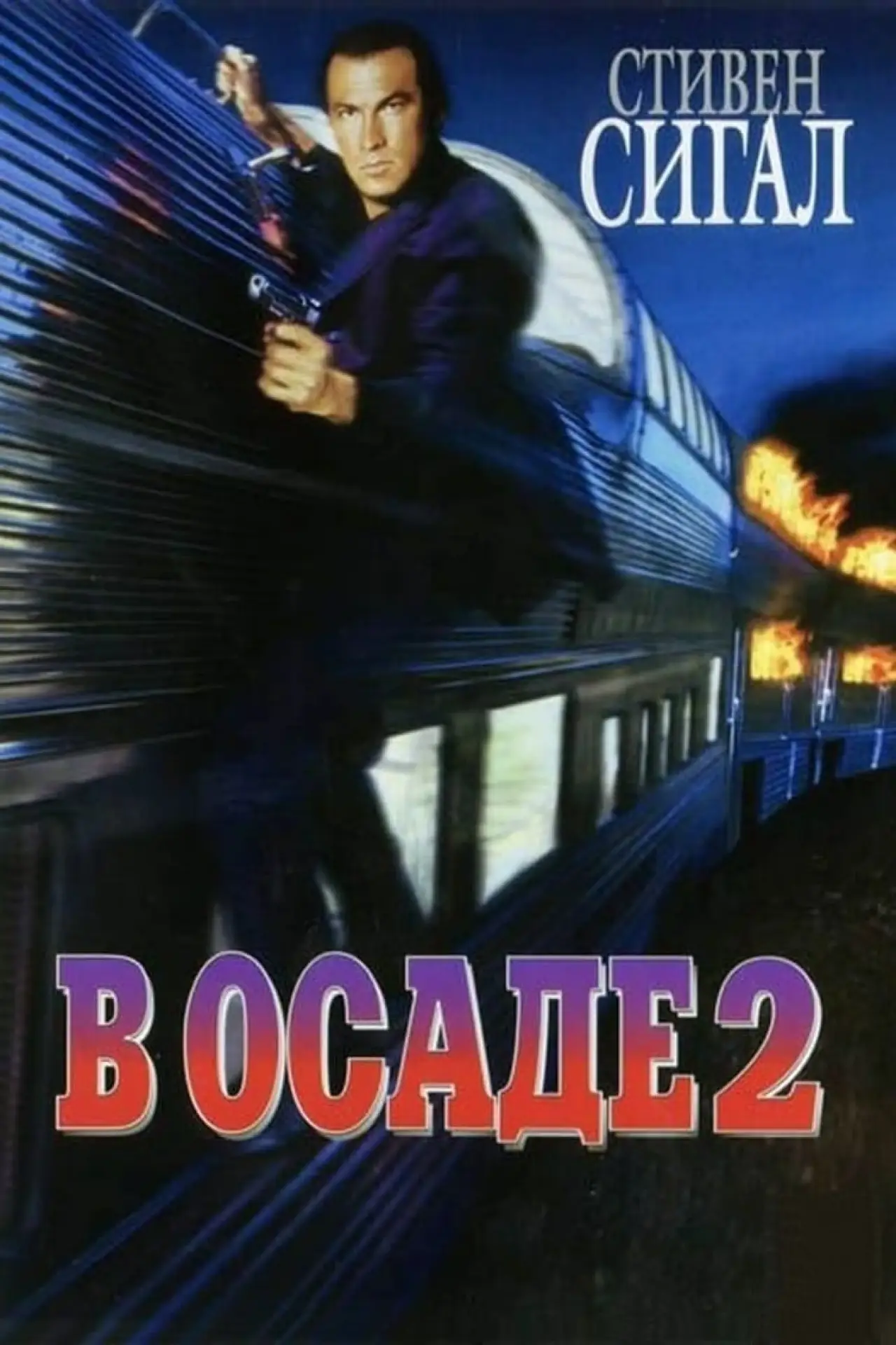 Постер к фильму "В осаде 2: Темная территория"