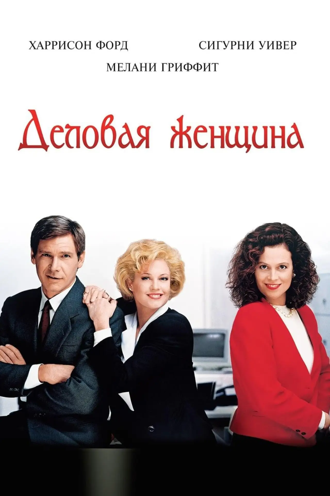 Постер к фильму "Деловая женщина"