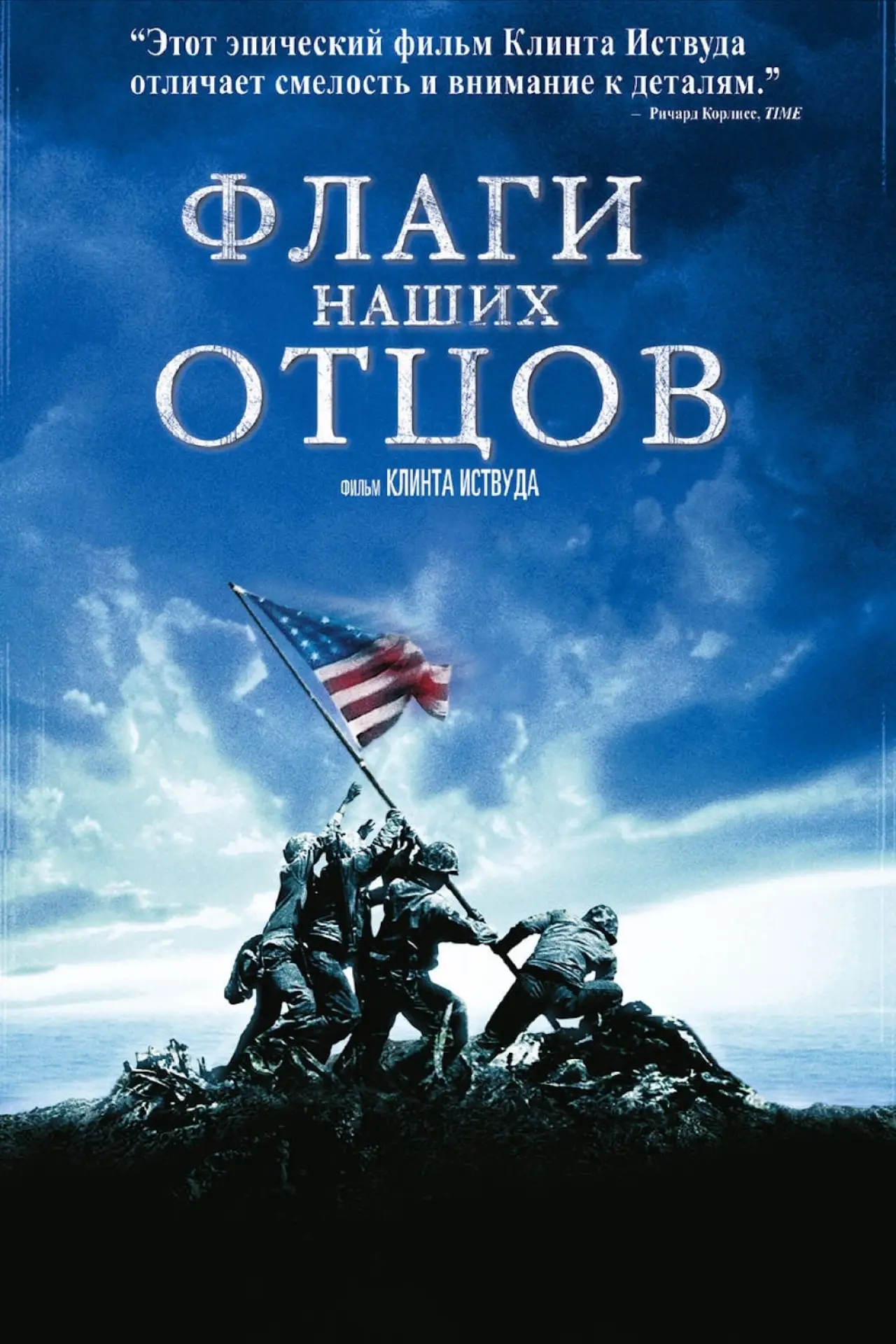 Постер к фильму "Флаги наших отцов"