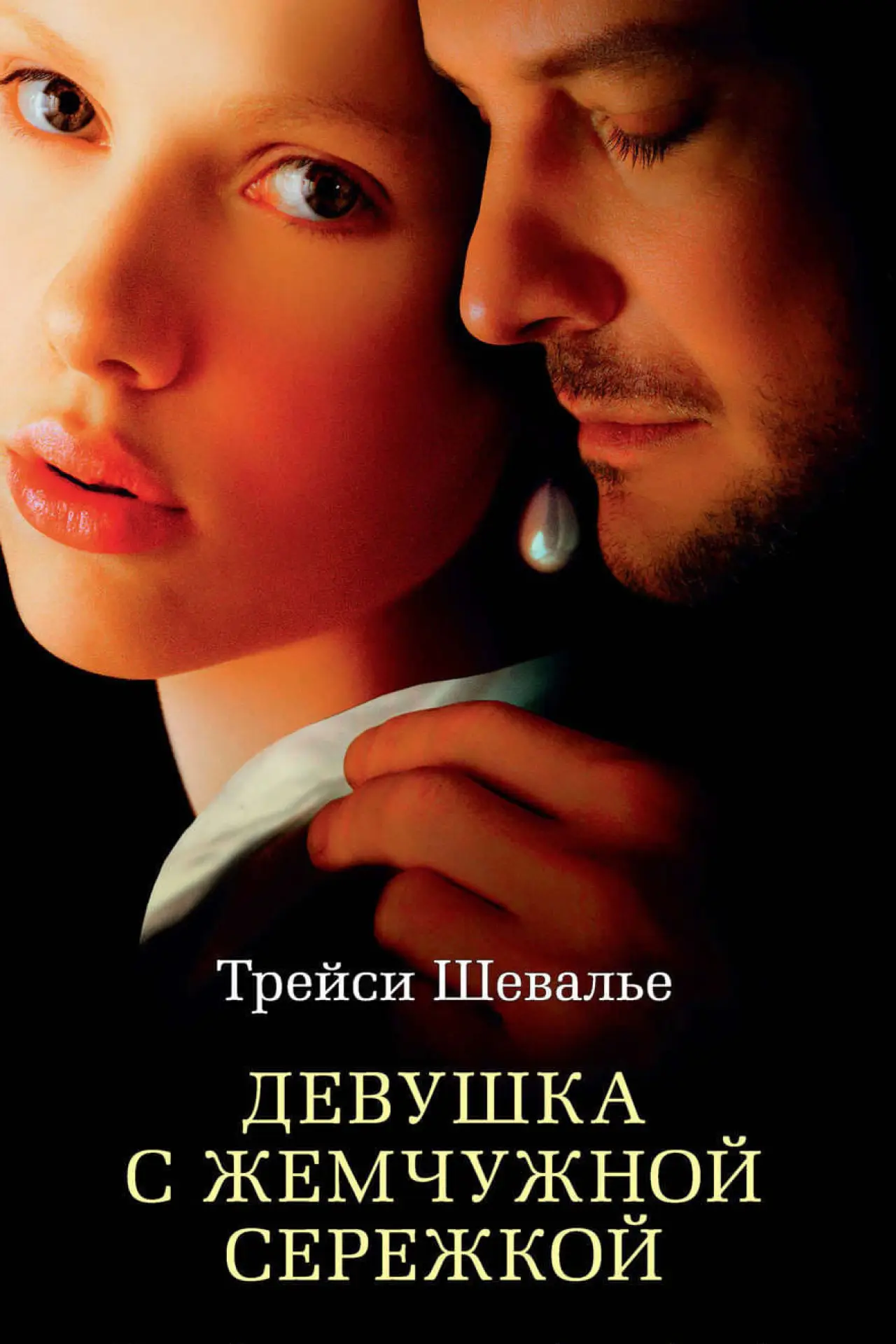 Постер к фильму "Девушка с жемчужной серёжкой"
