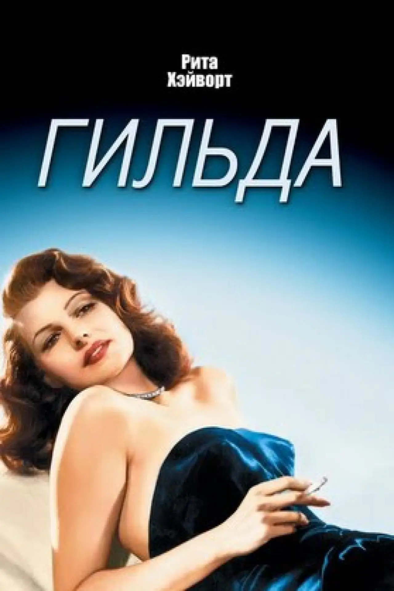 Постер к фильму "Гильда"