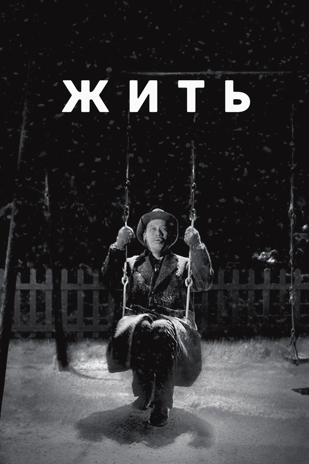 Постер к фильму "Жить"