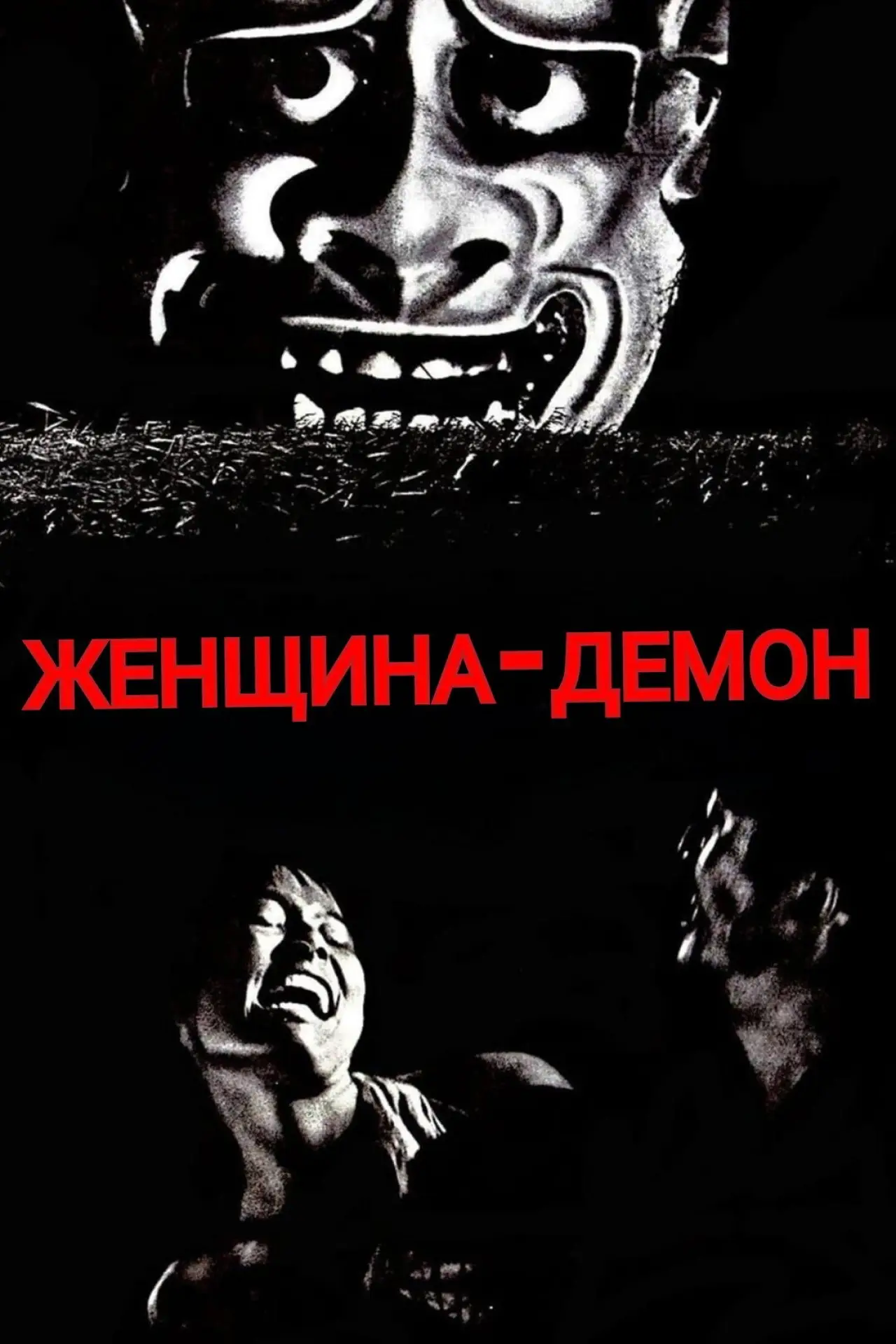 Постер к фильму "Женщина-демон"