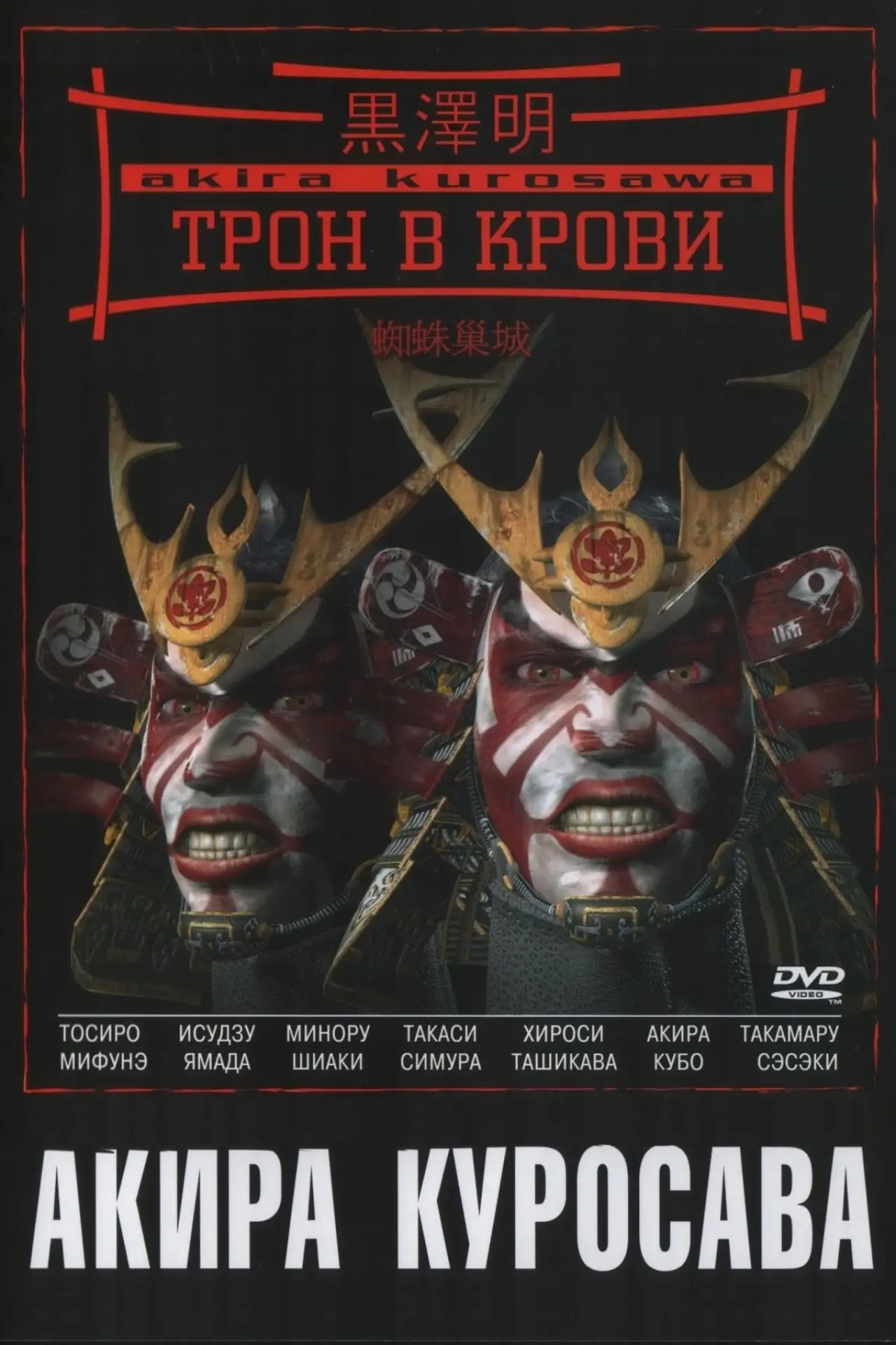 Постер к фильму "Трон в крови"