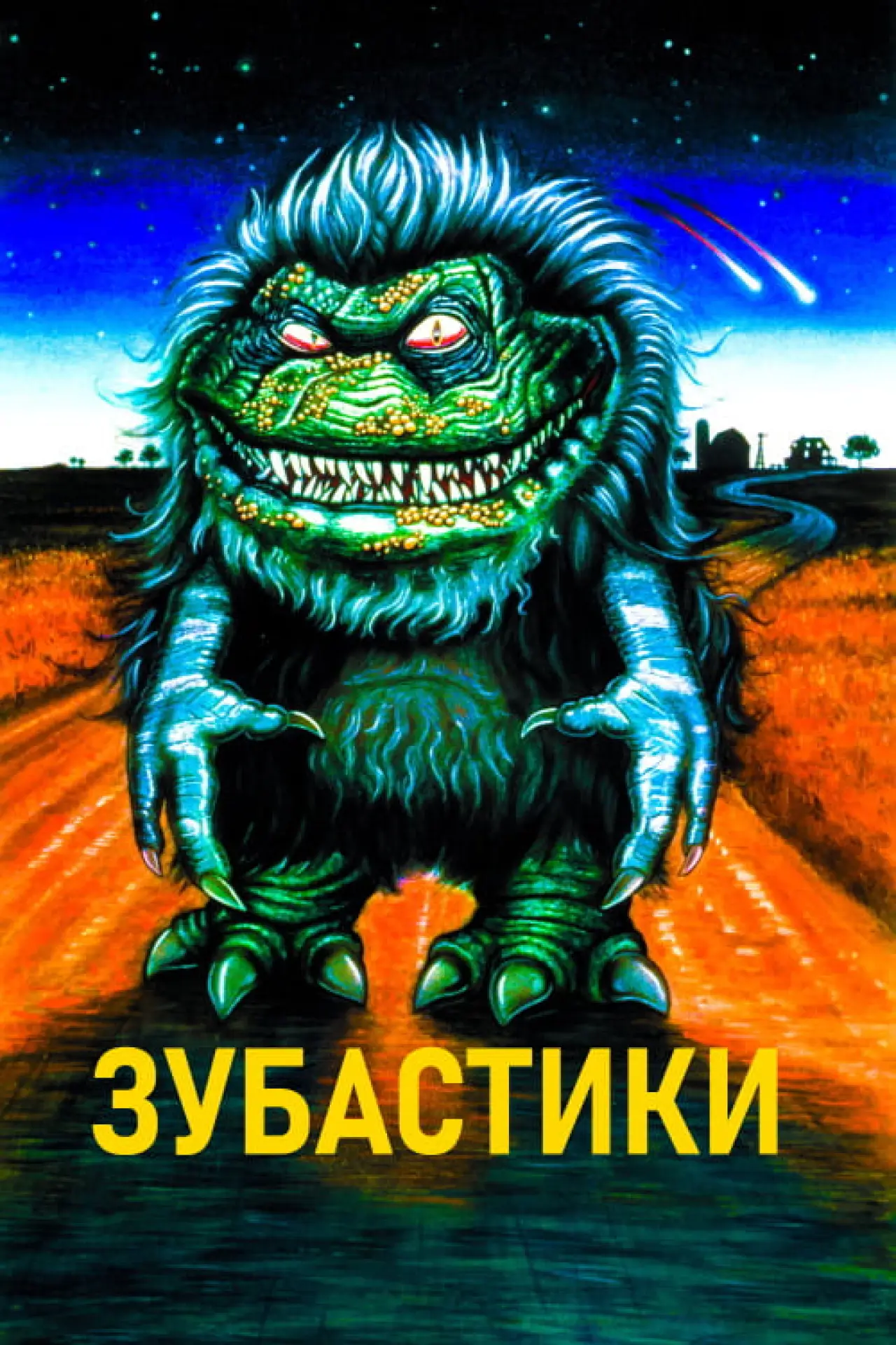 Постер к фильму "Зубастики"