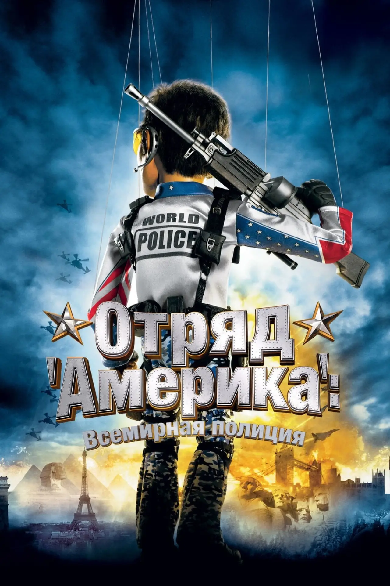 Постер к фильму "Отряд «Америка»: Всемирная полиция"