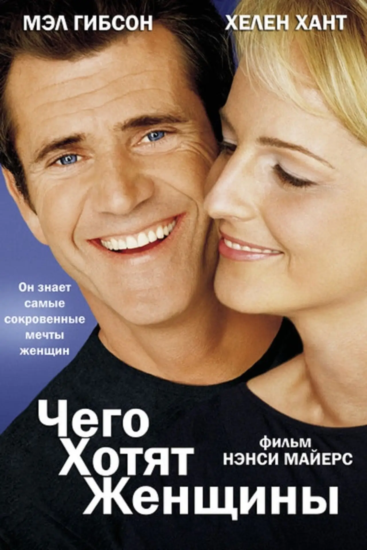 Постер к фильму "Чего хотят женщины"