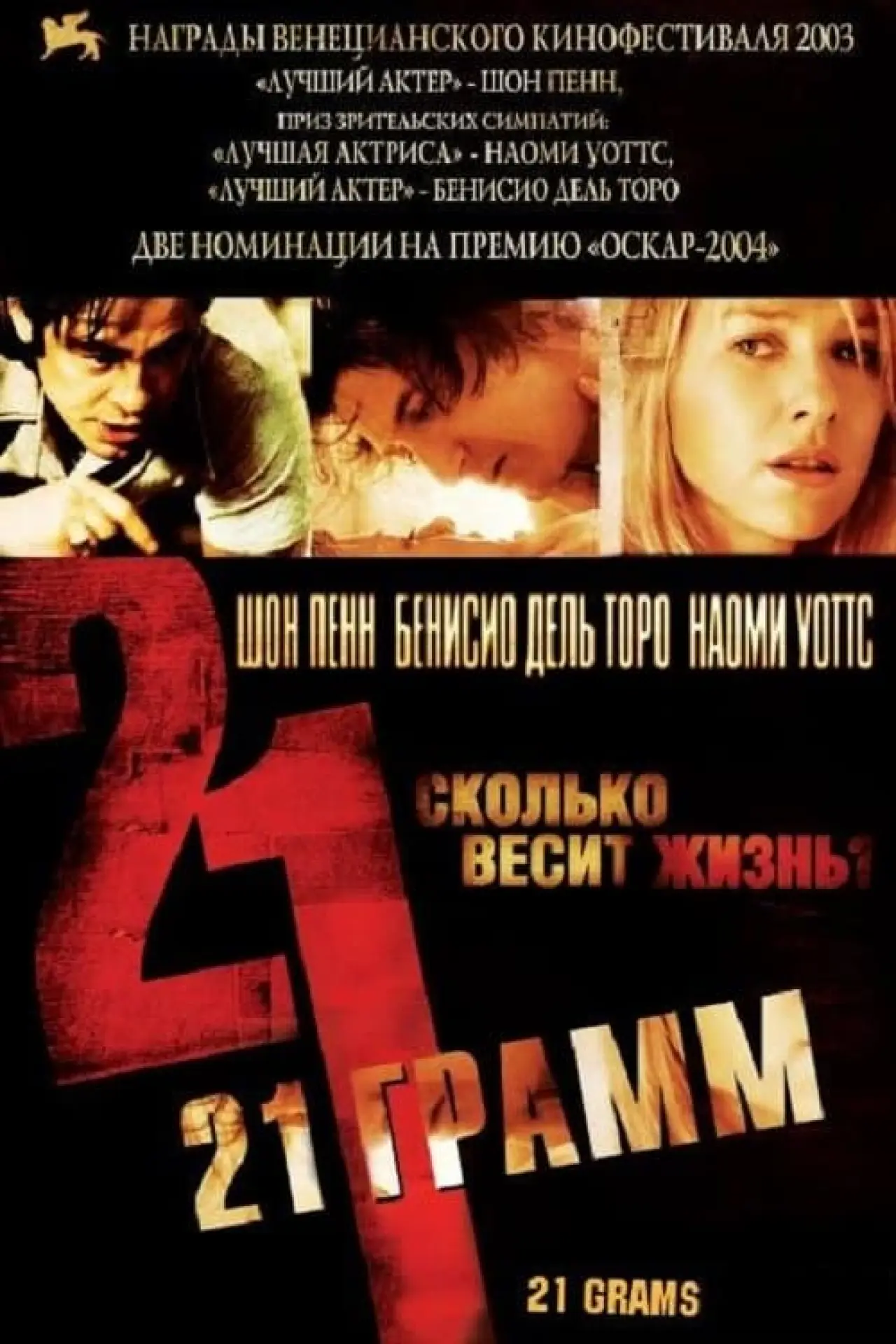 Постер к фильму "21 грамм"