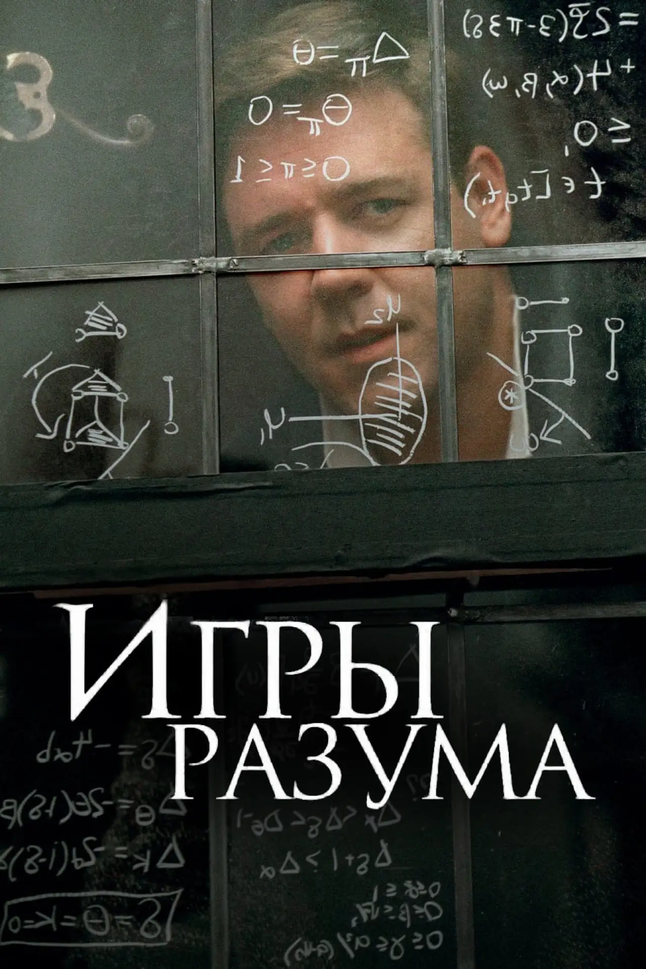 Постер к фильму "Игры разума"