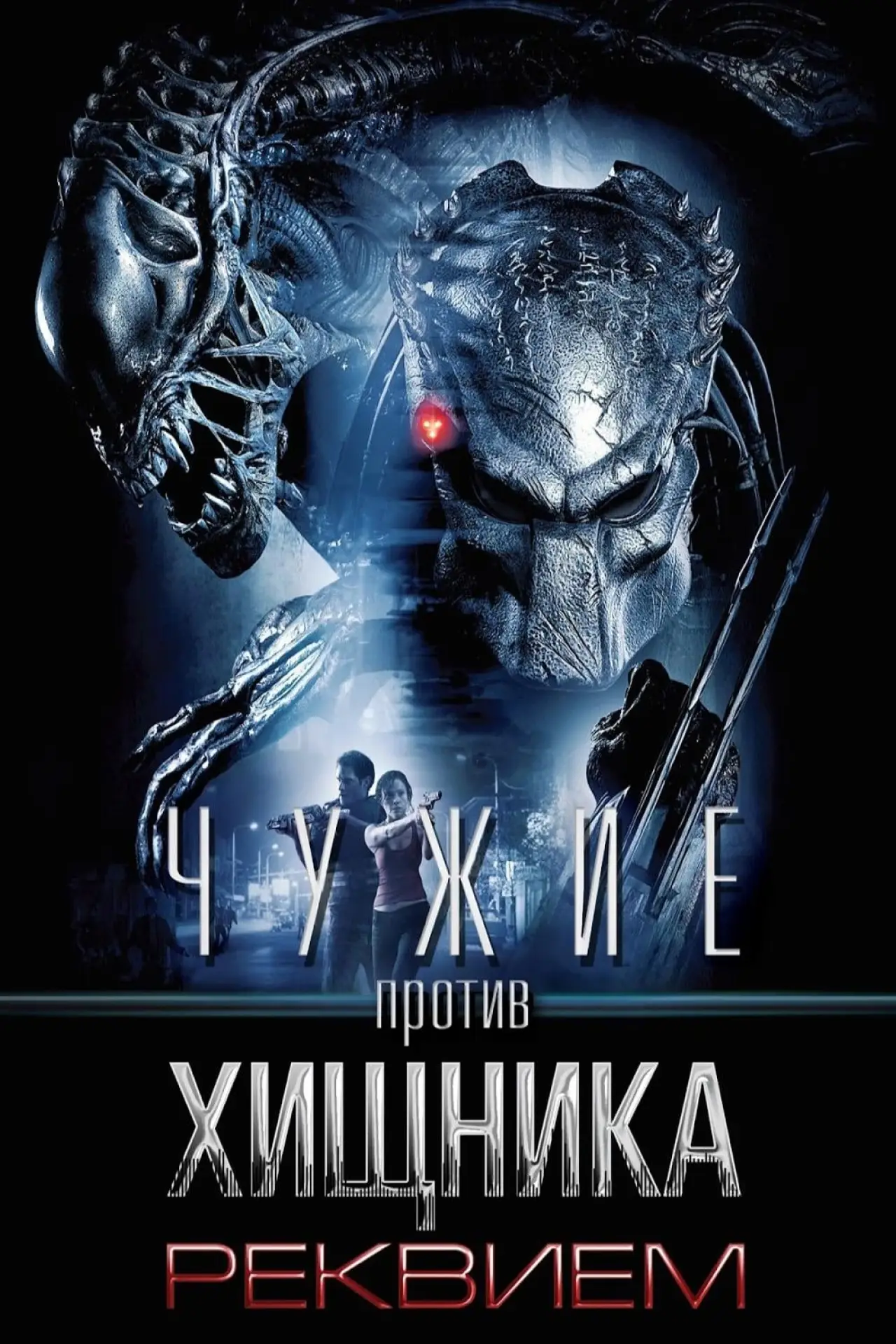 Постер к фильму "Чужие против Хищника: Реквием"