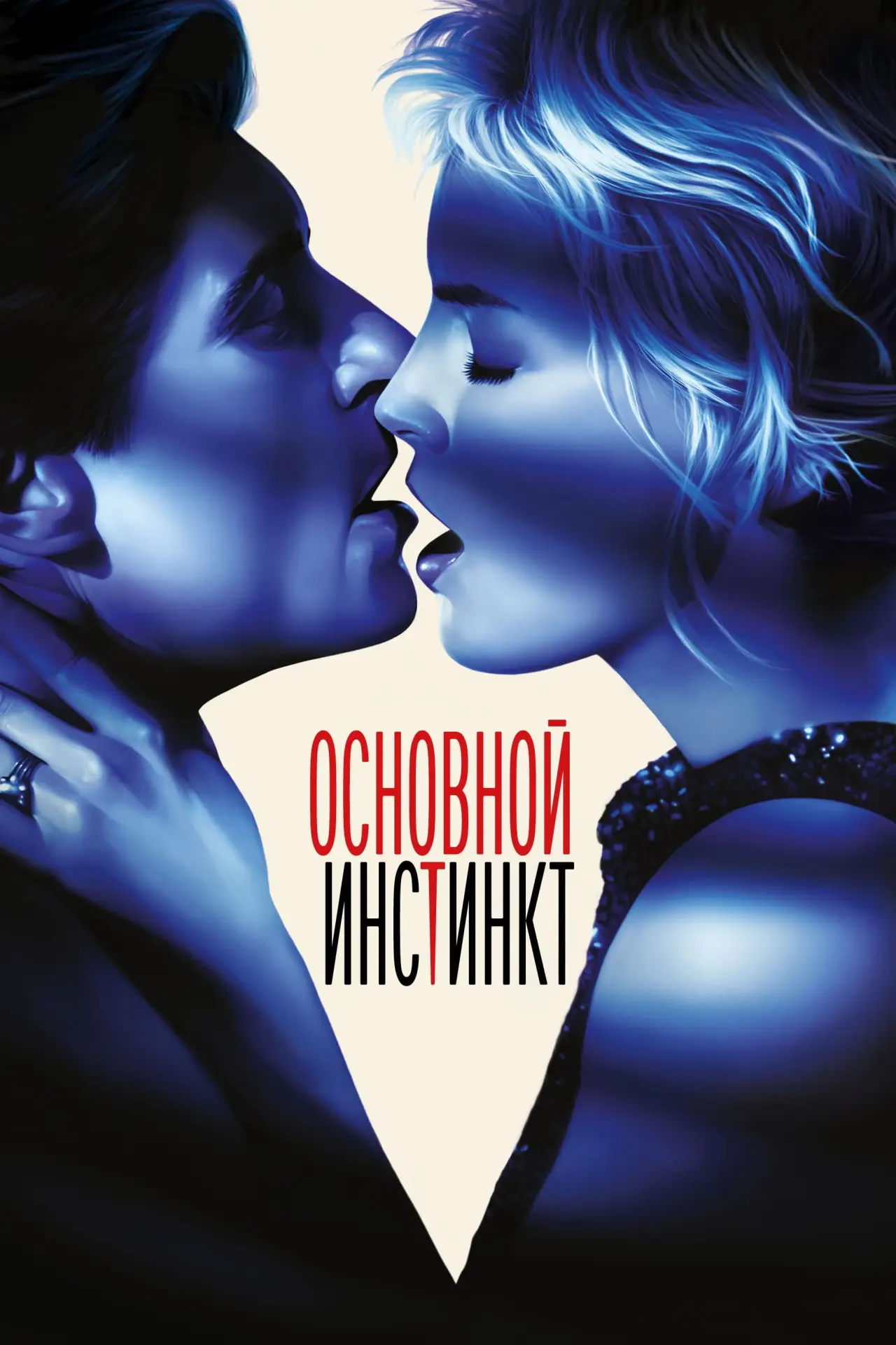 Постер к фильму "Основной инстинкт"