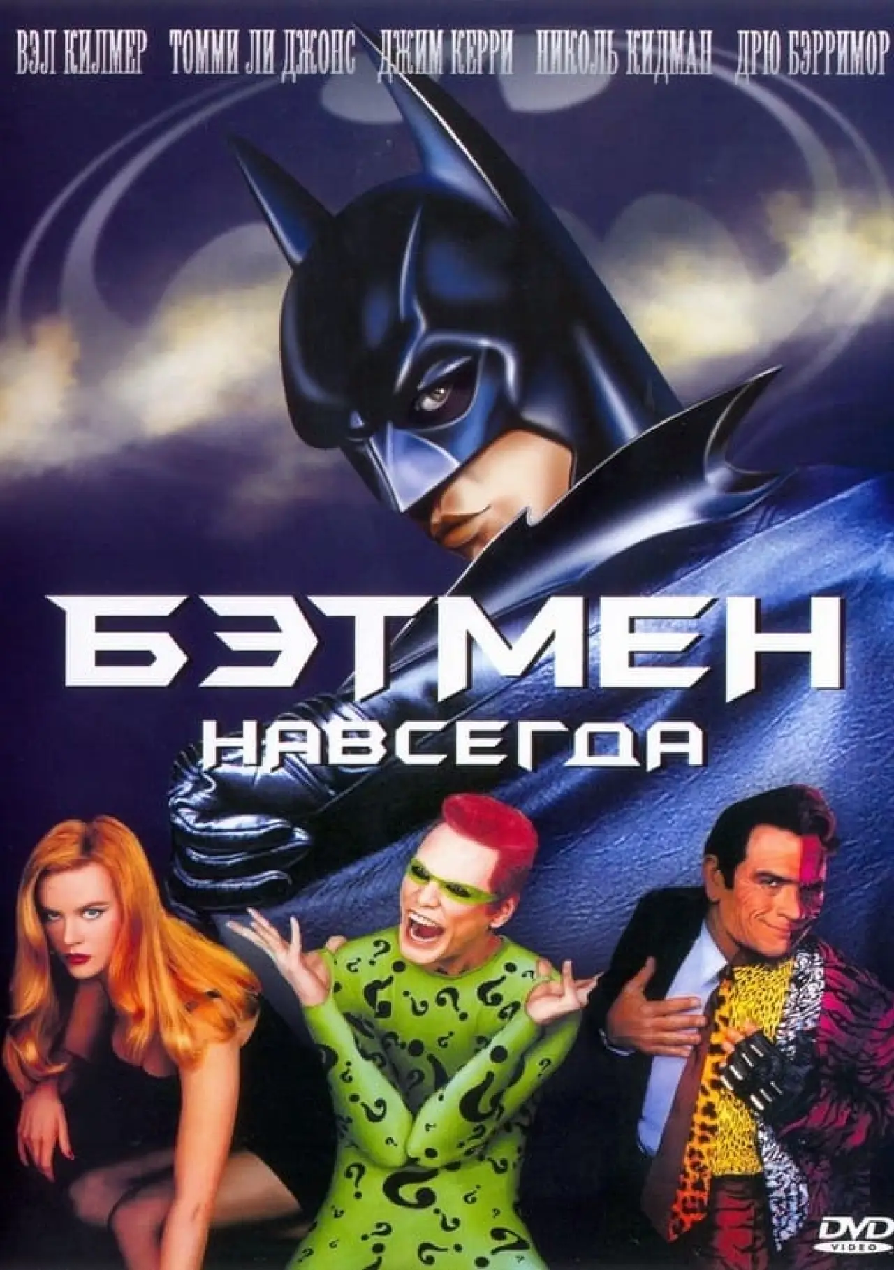 Постер к фильму "Бэтмен навсегда"