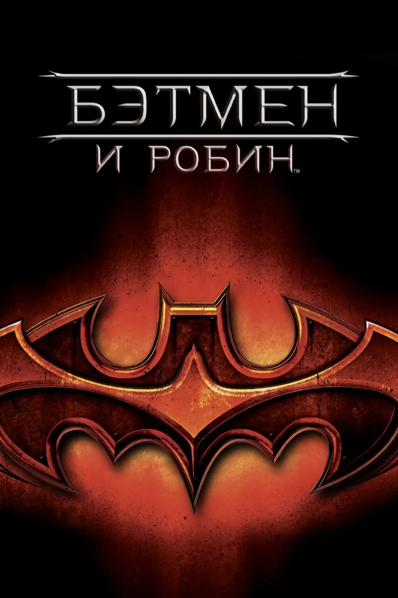 Постер к фильму "Бэтмен и Робин"