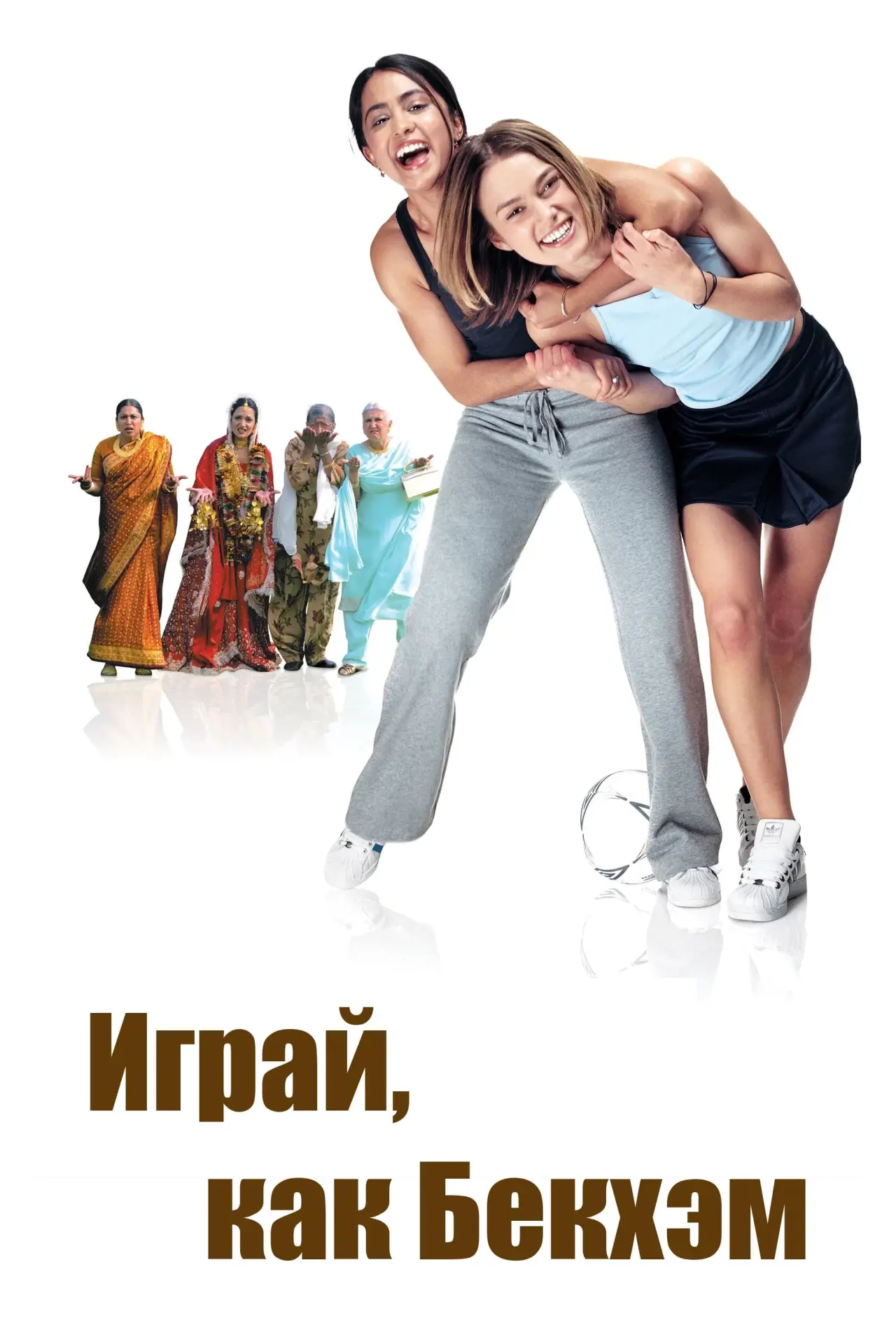 Постер к фильму "Играй, как Бекхэм"
