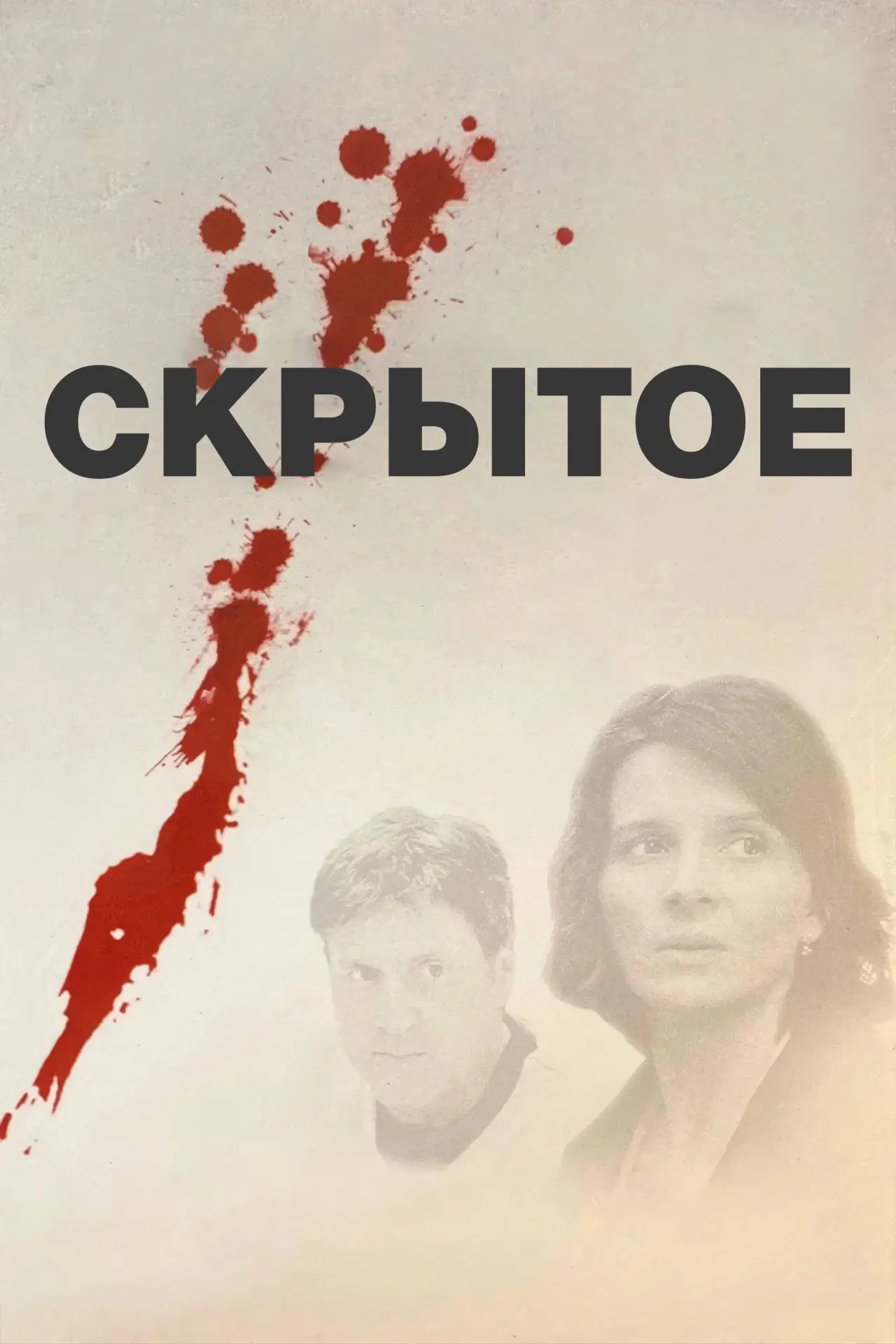 Постер к фильму "Скрытое"