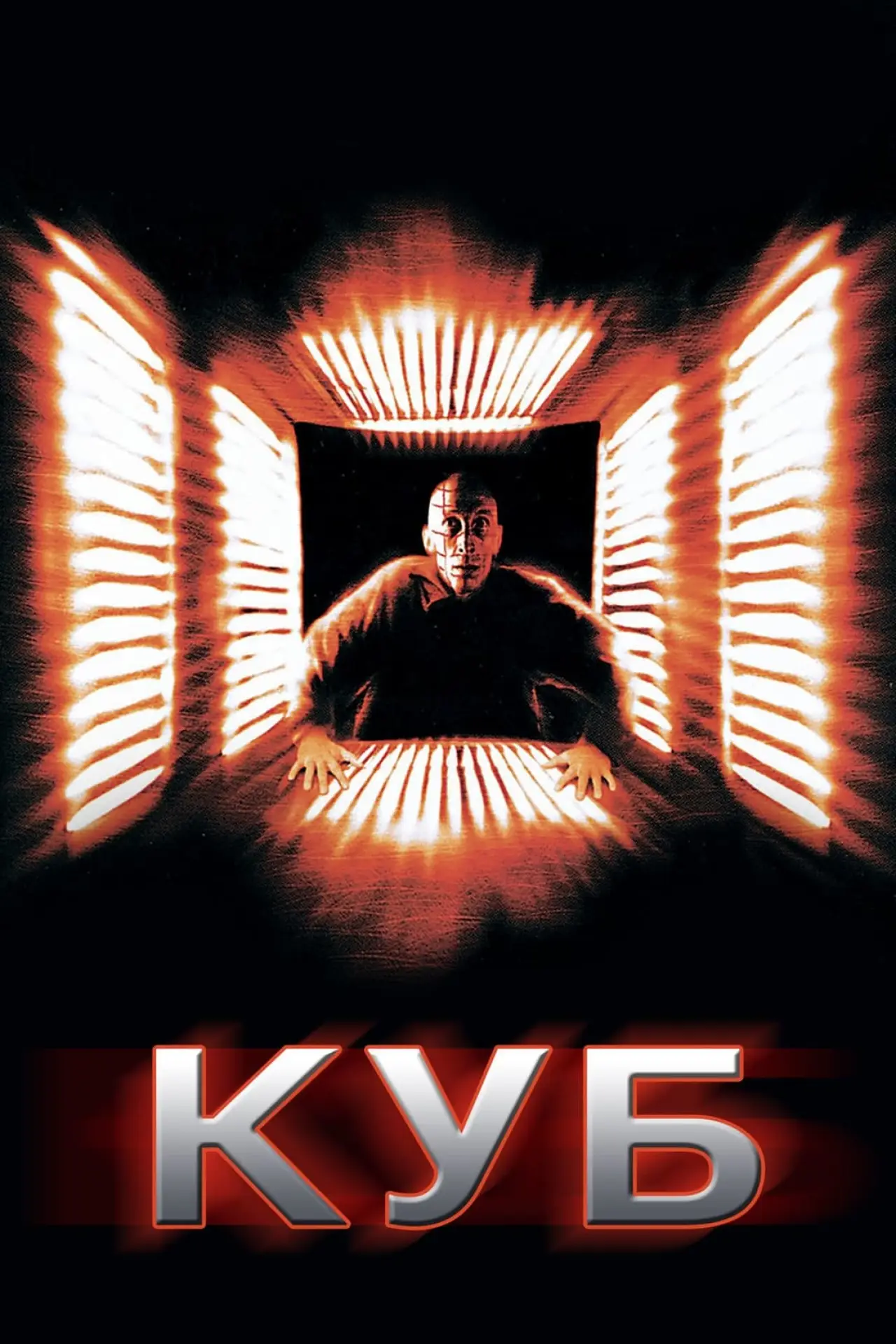 Постер к фильму "Куб"