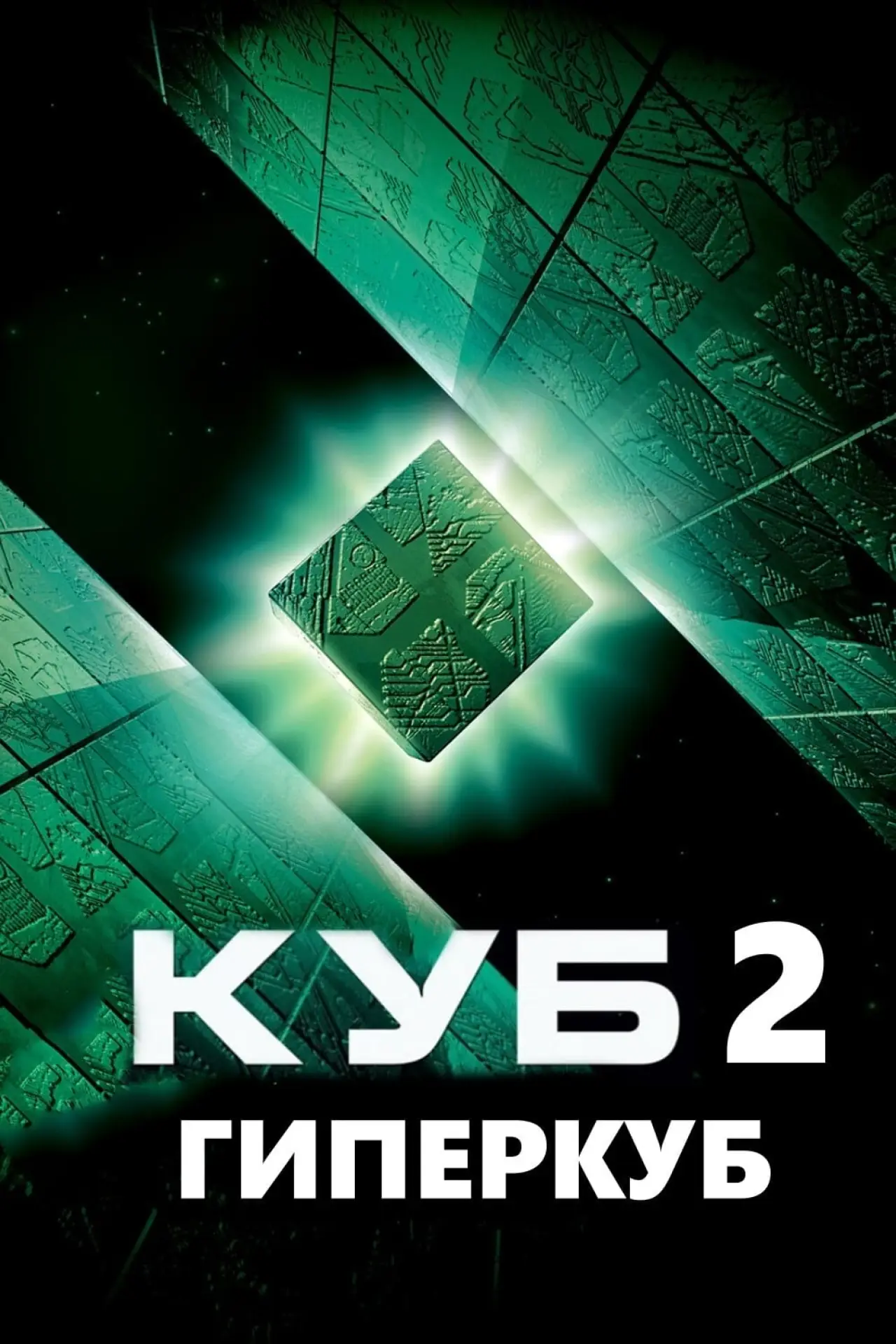 Постер к фильму "Куб 2: Гиперкуб"