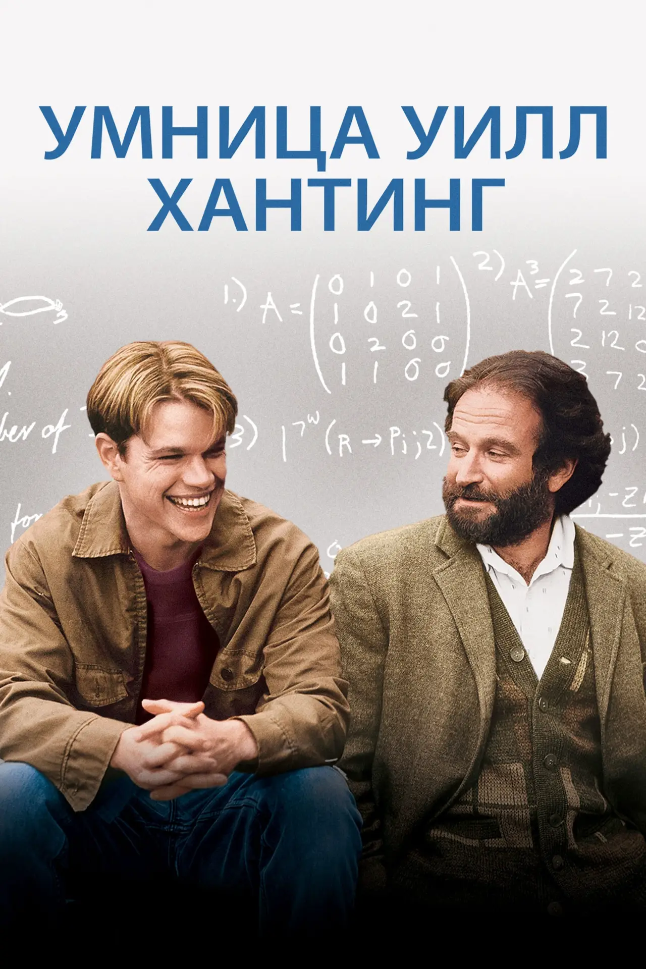 Постер к фильму "Умница Уилл Хантинг"