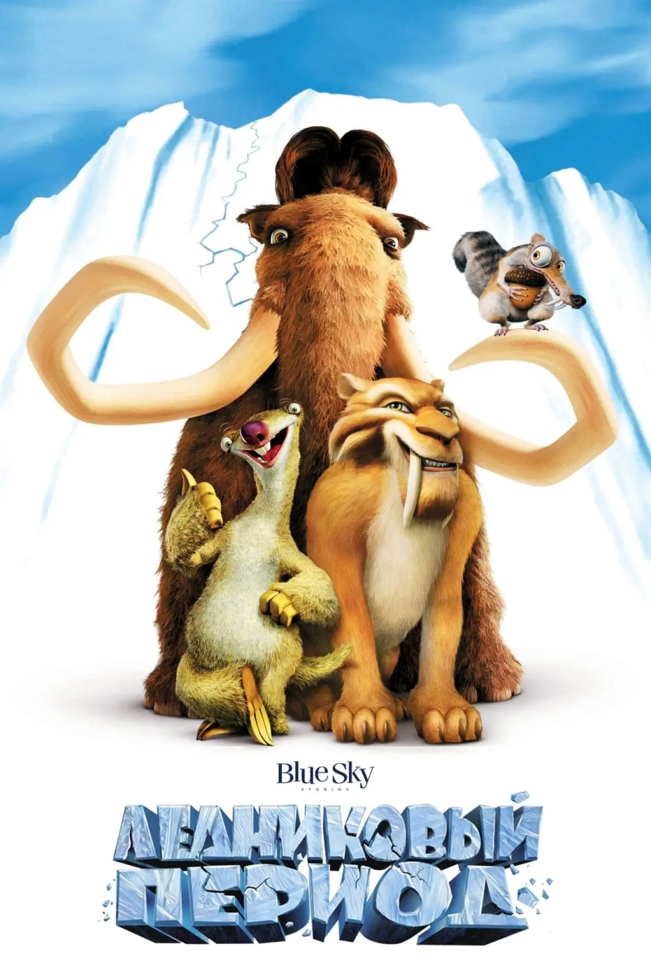 Постер к фильму "Ледниковый период"