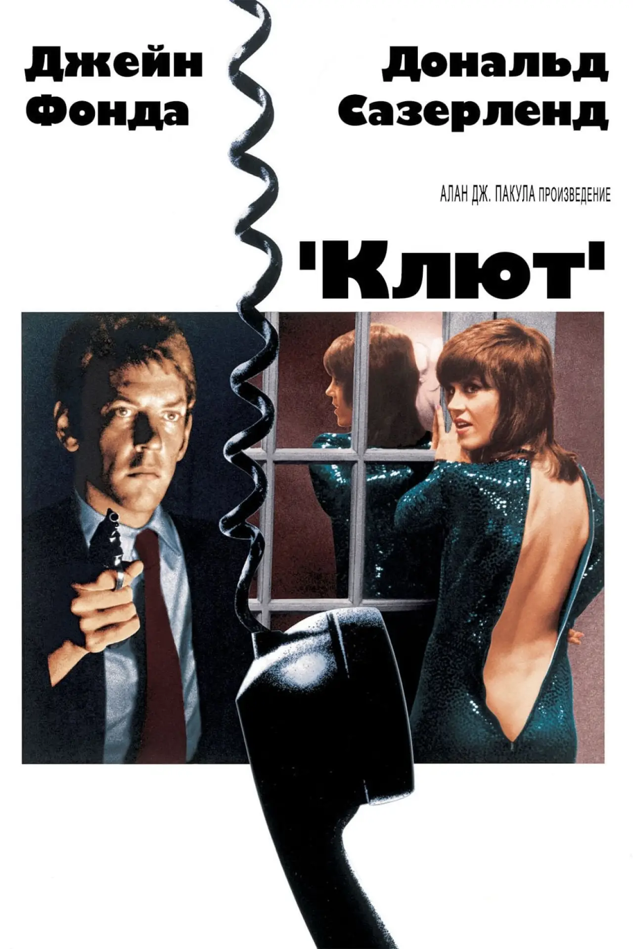 Постер к фильму "Клют"