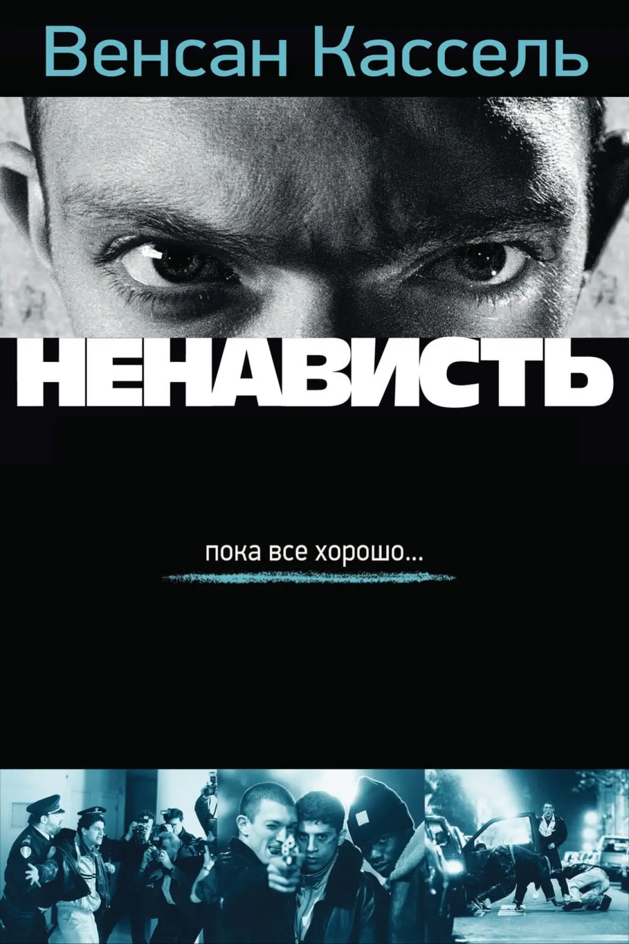 Постер к фильму "Ненависть"