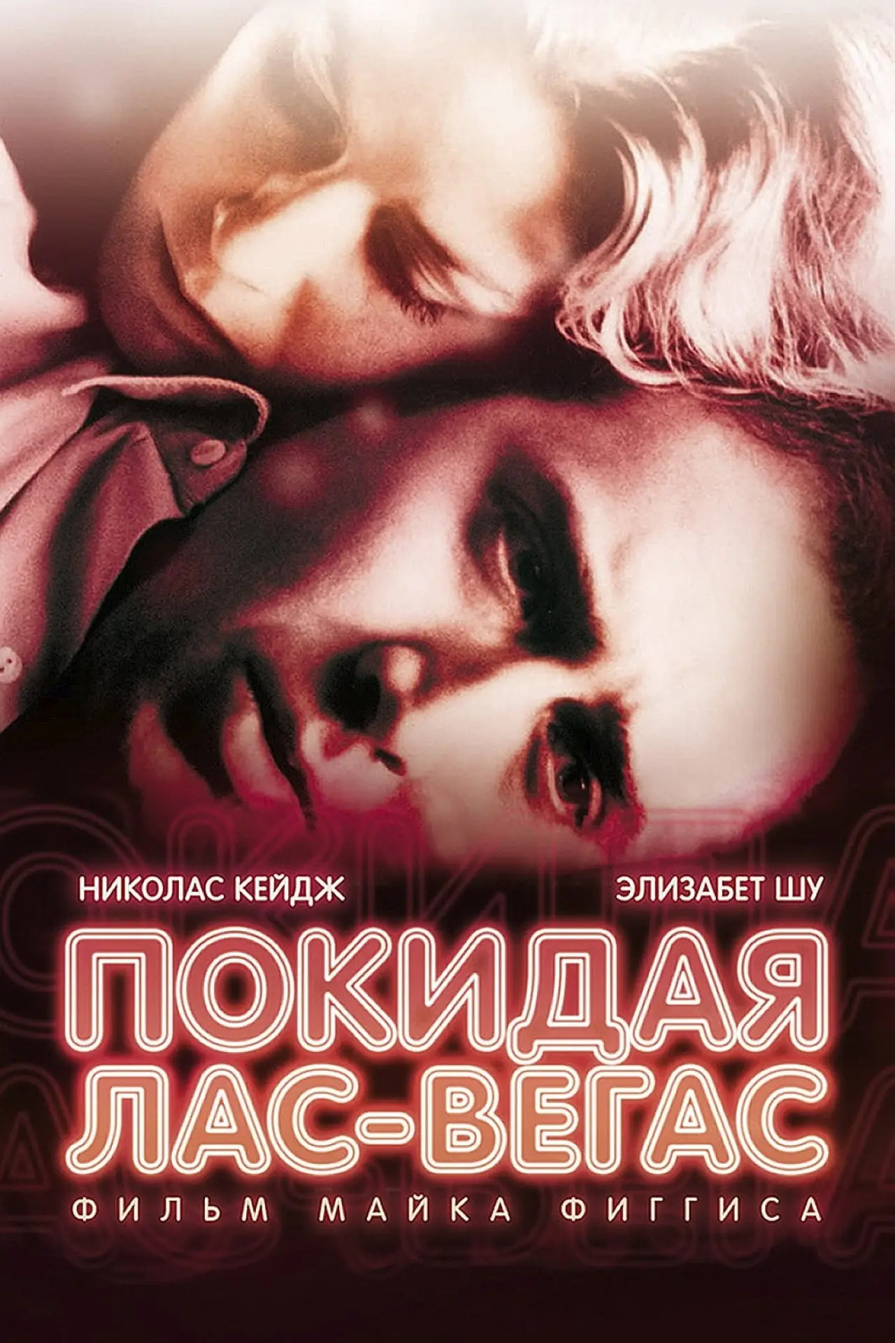Постер к фильму "Покидая Лас-Вегас"