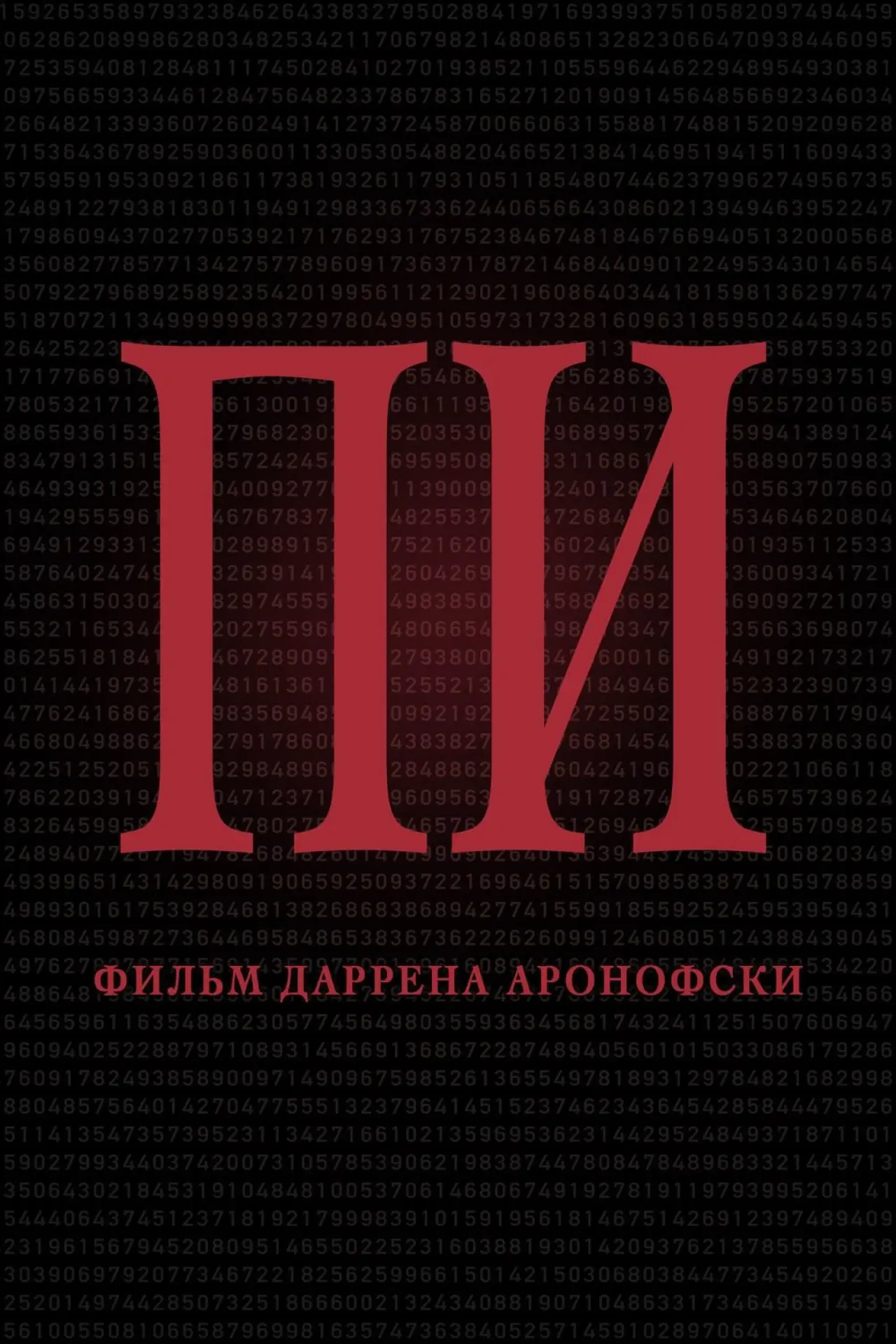 Постер к фильму "Пи"