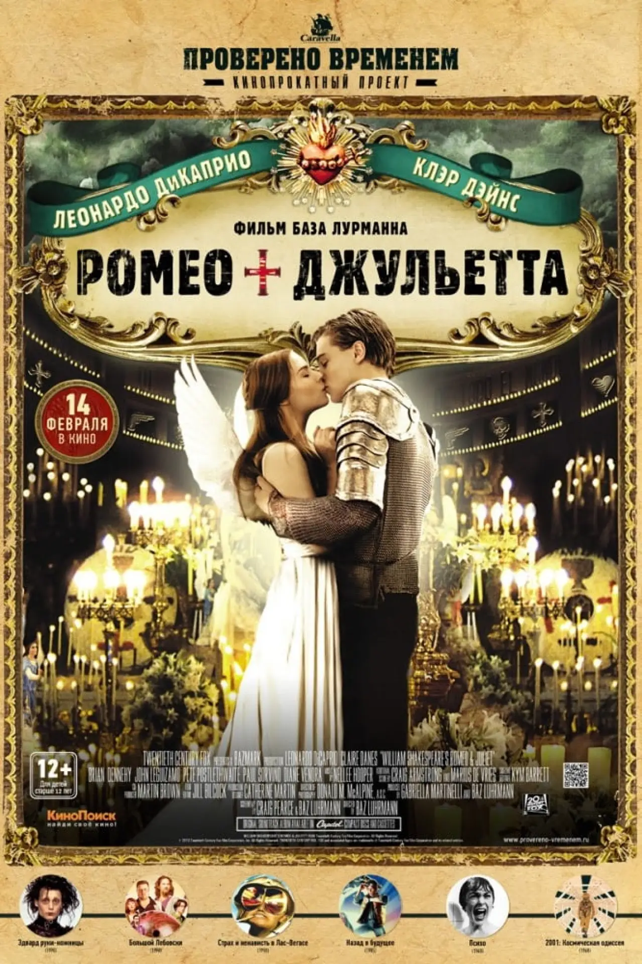 Постер к фильму "Ромео + Джульетта"