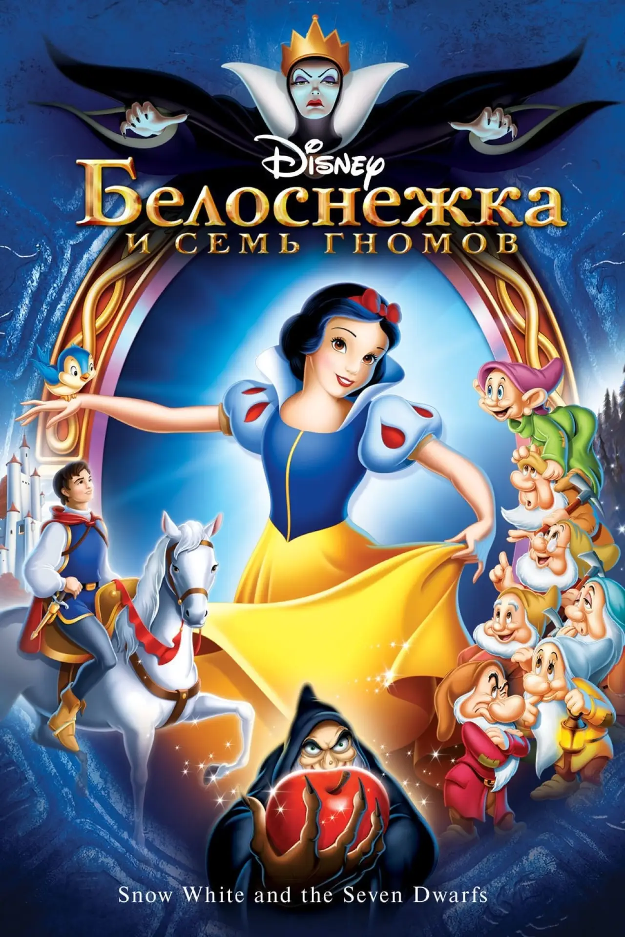 Постер к фильму "Белоснежка и Семь Гномов"