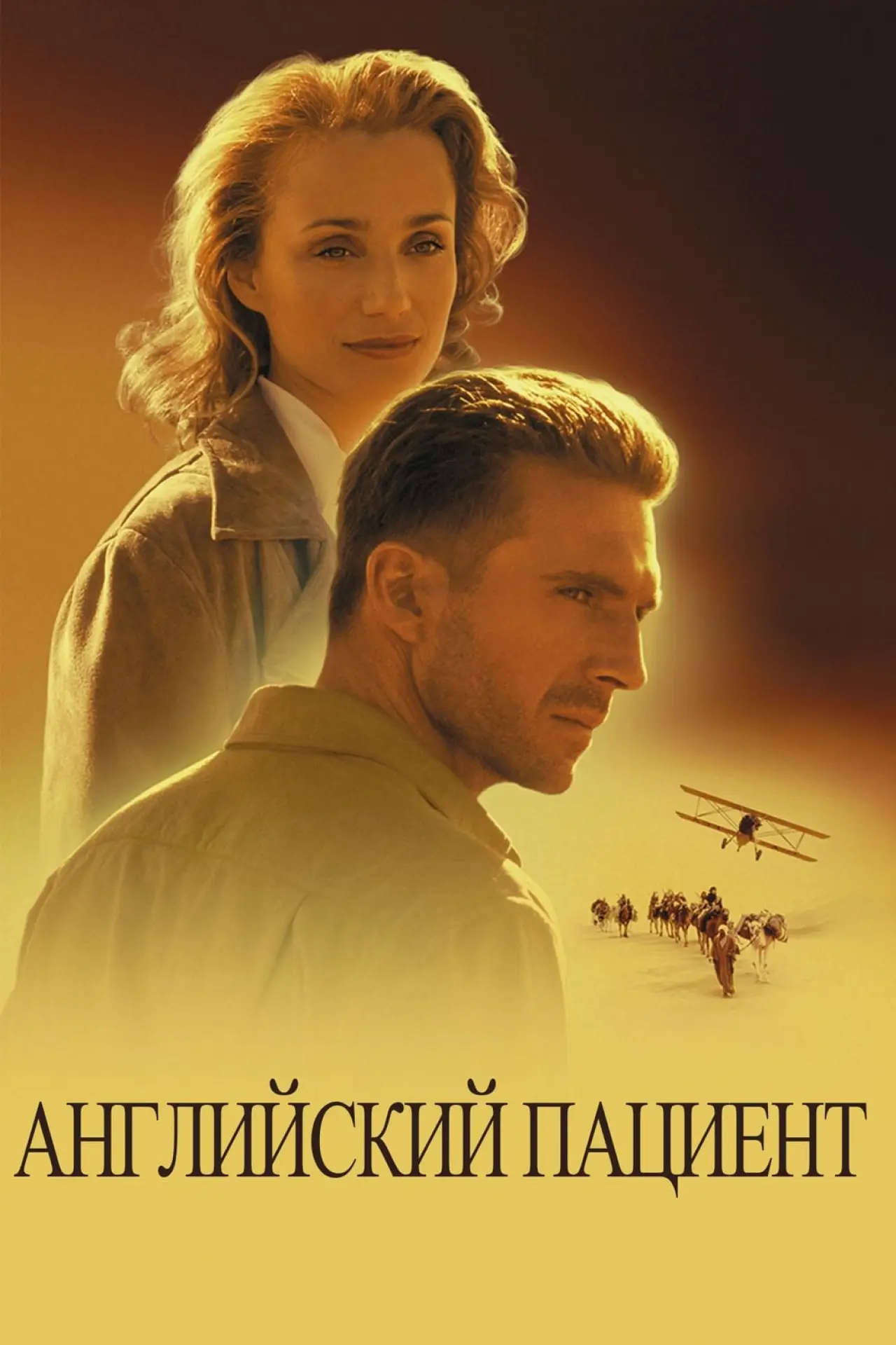 Постер к фильму "Английский пациент"