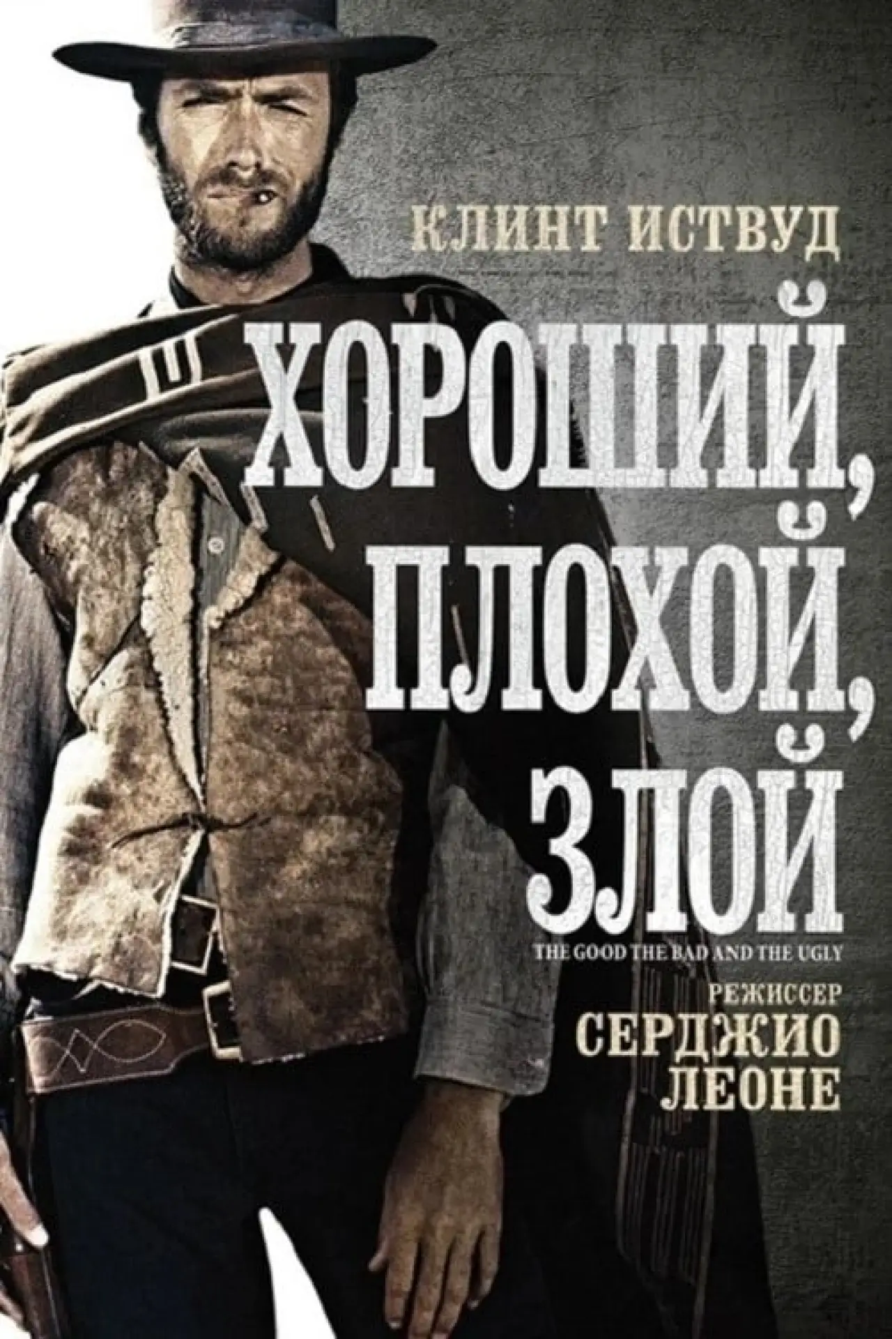 Постер к фильму "Хороший, плохой, злой"