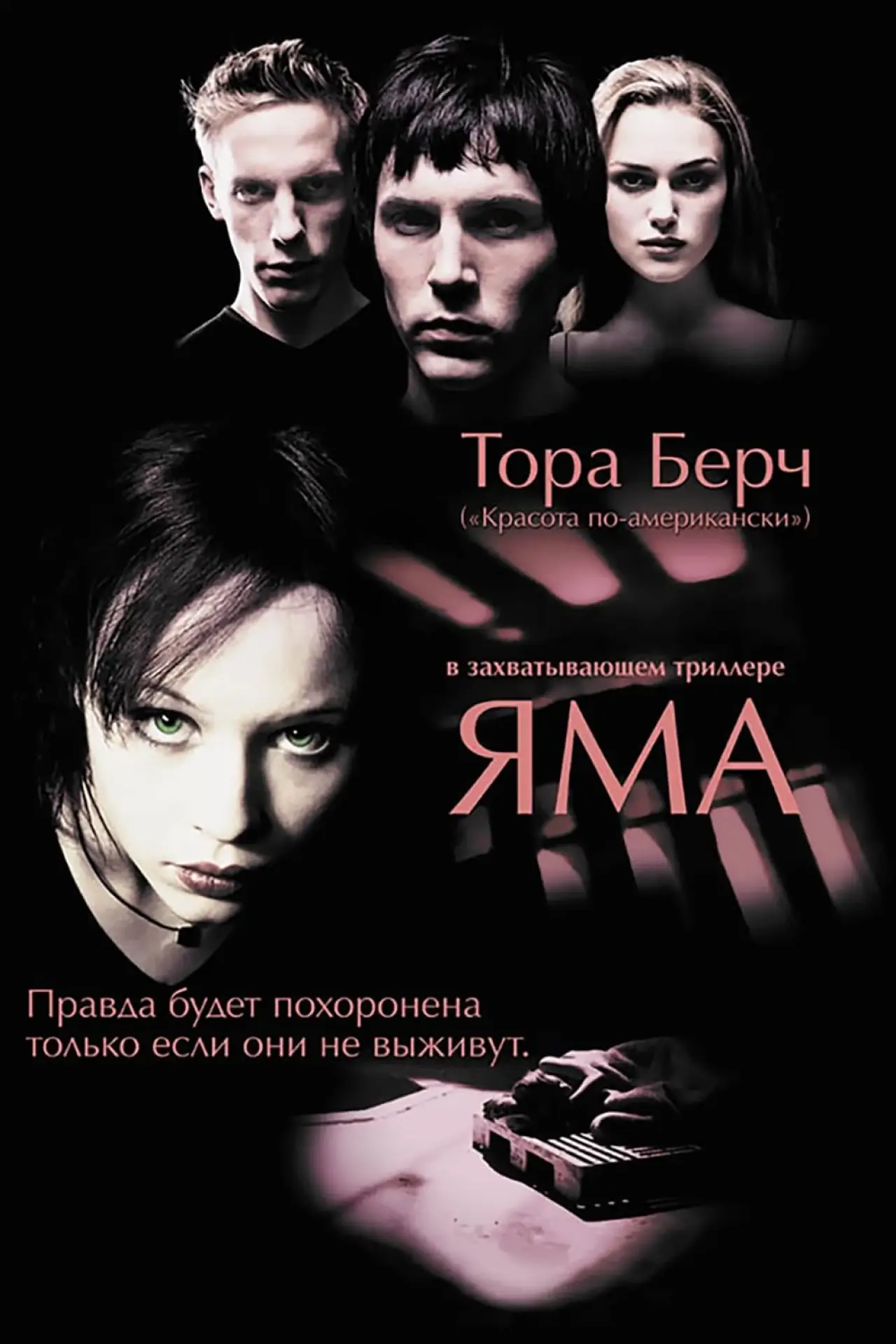 Постер к фильму "Яма"