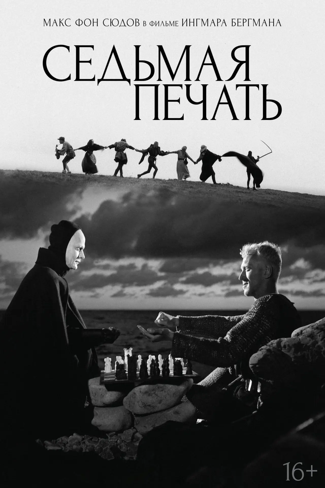 Постер к фильму "Седьмая печать"