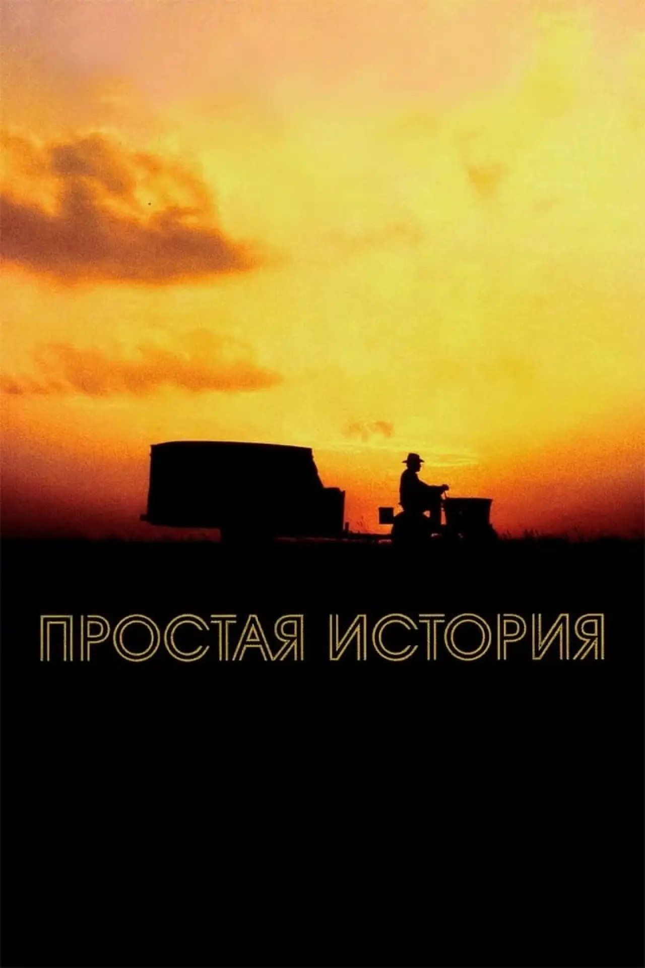 Постер к фильму "Простая история"