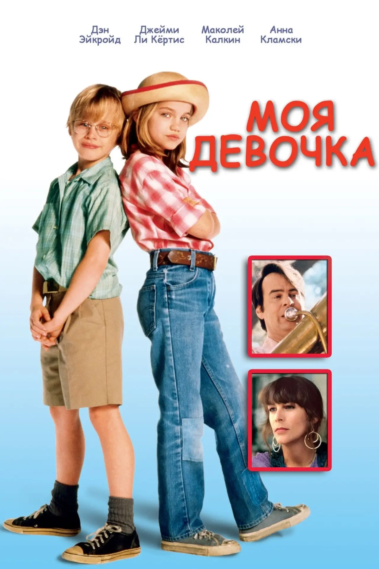 Постер к фильму "Моя девочка"