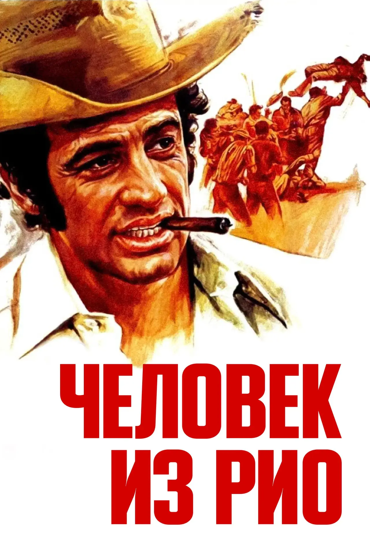 Постер к фильму "Человек из Рио"