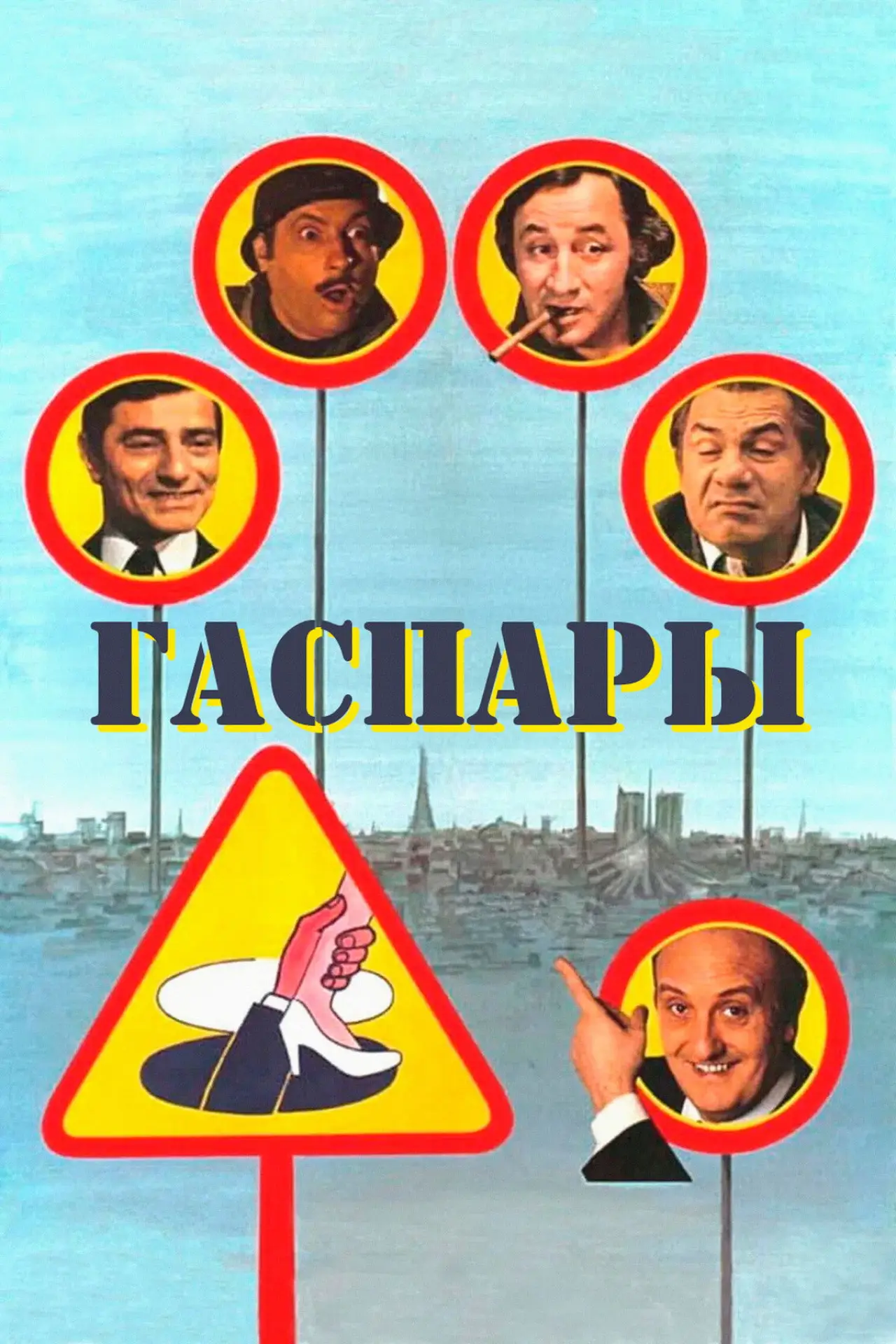 Постер к фильму "Гаспары"