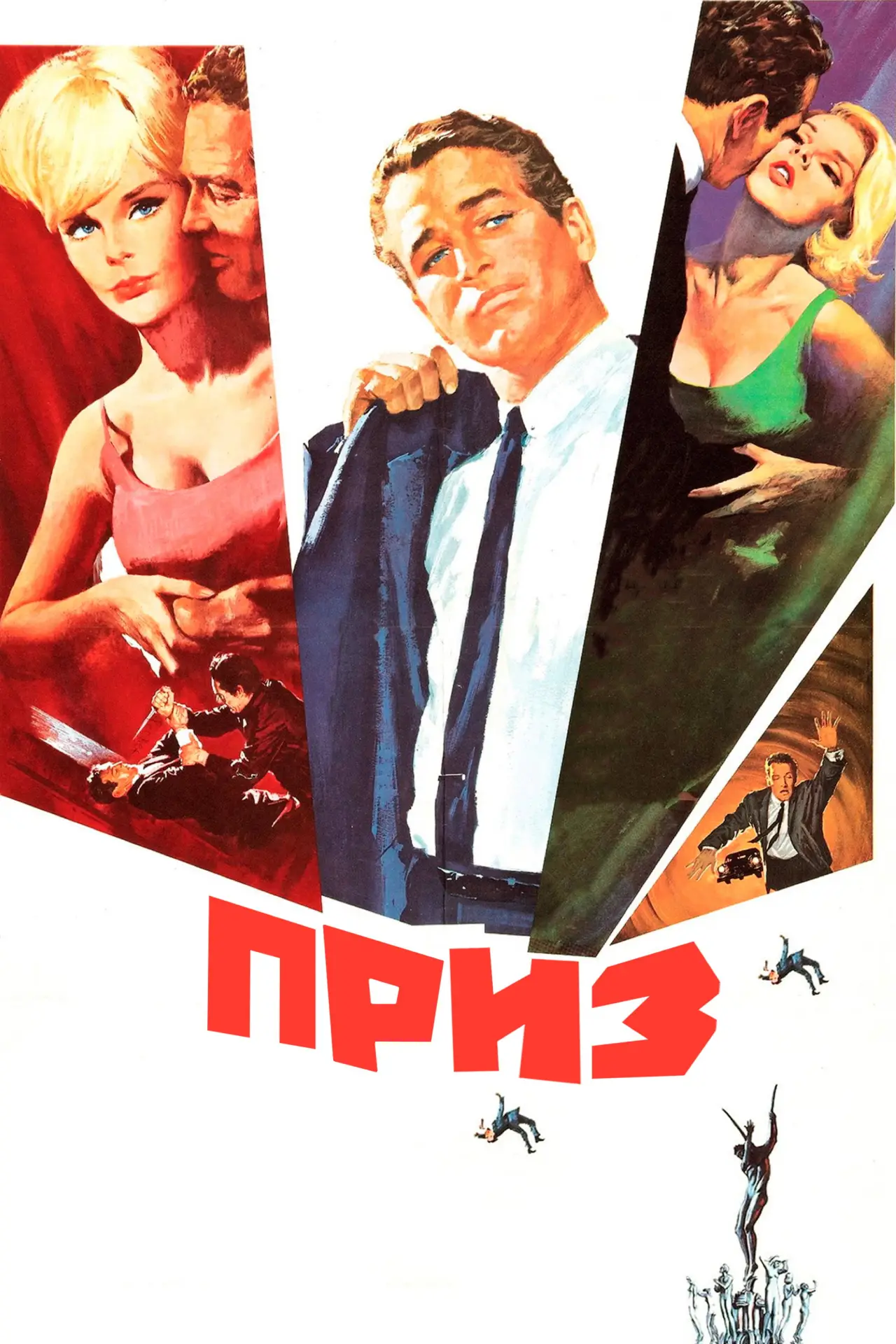 Постер к фильму "Приз"