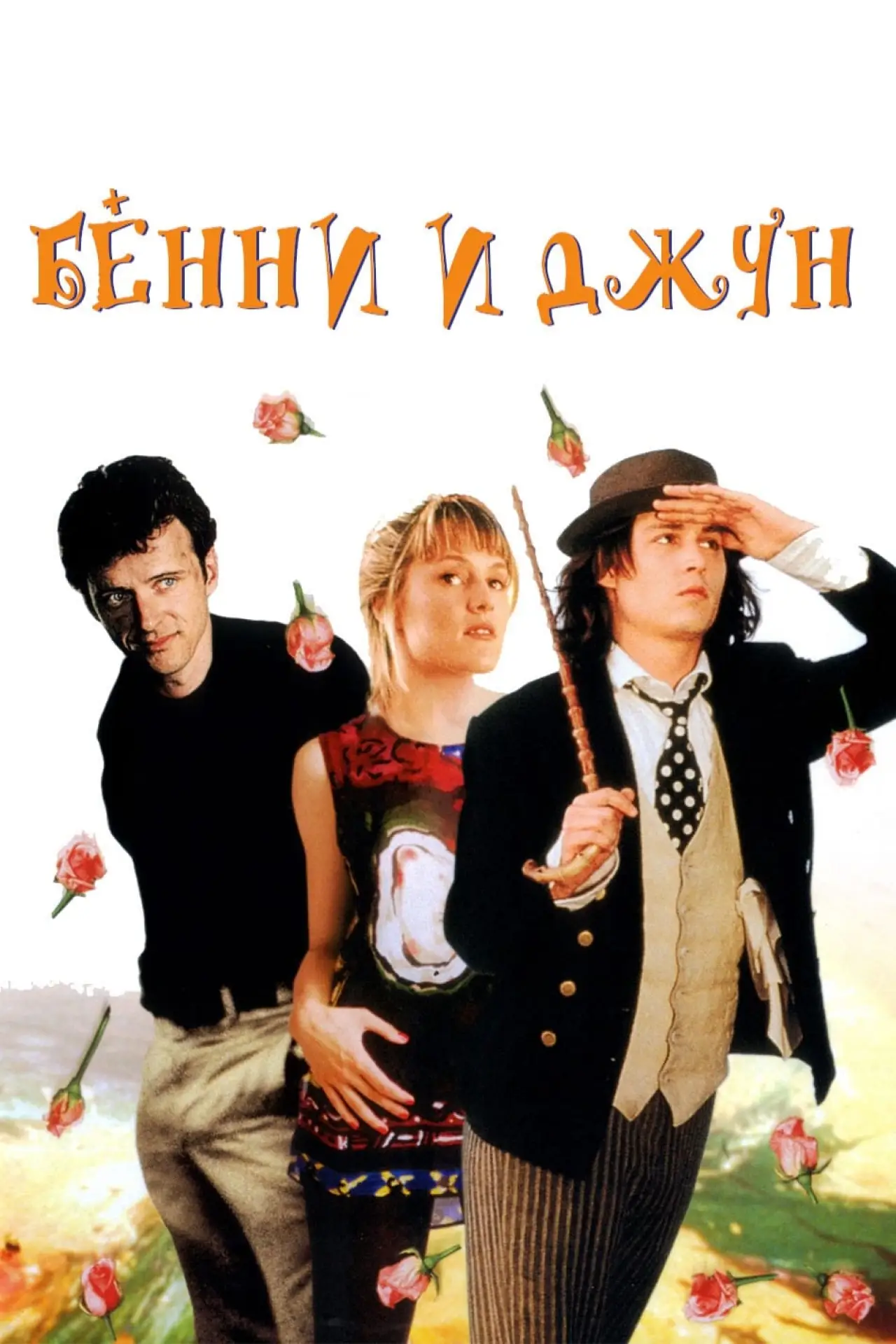 Постер к фильму "Бенни и Джун"