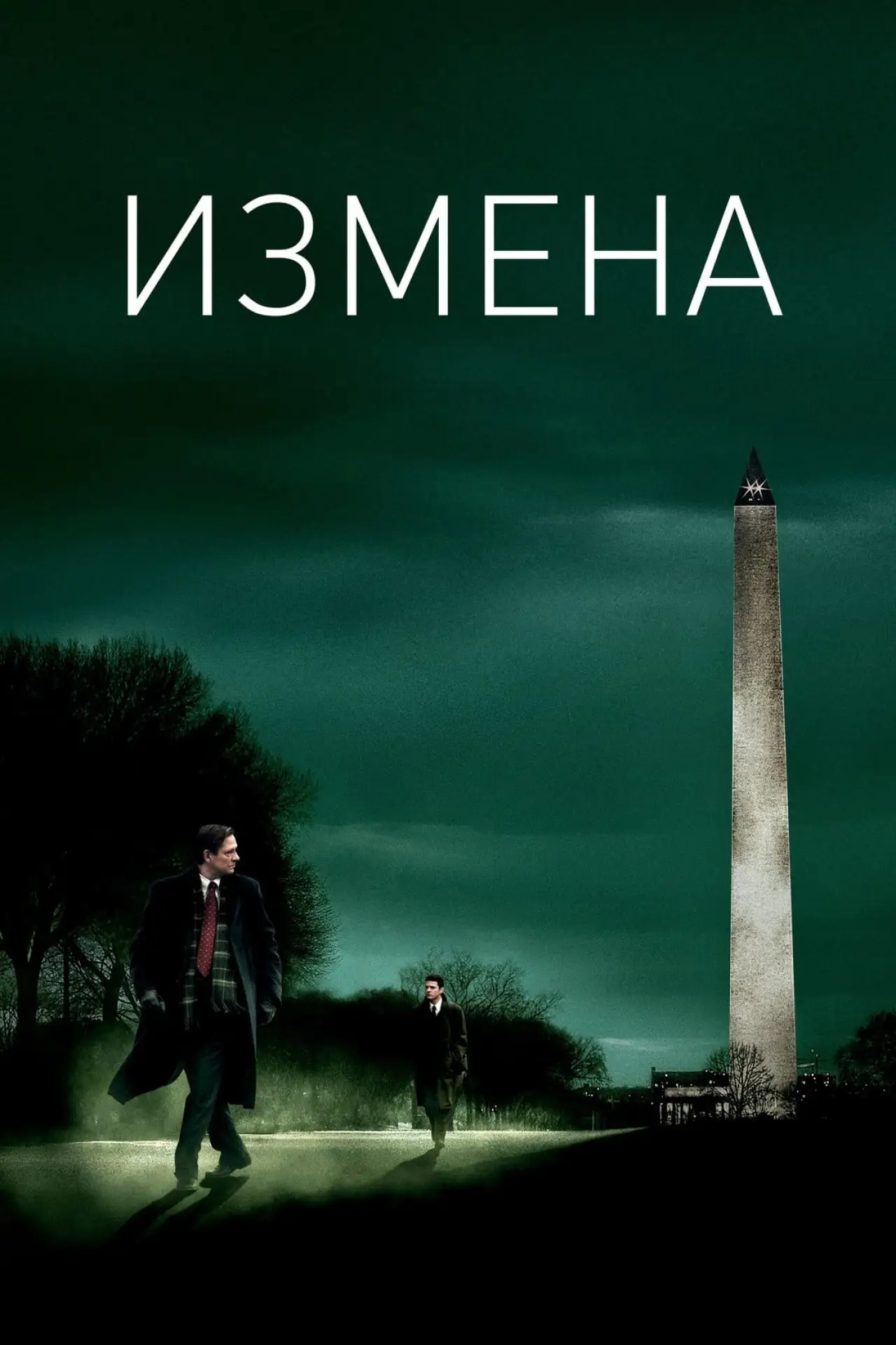 Постер к фильму "Измена"