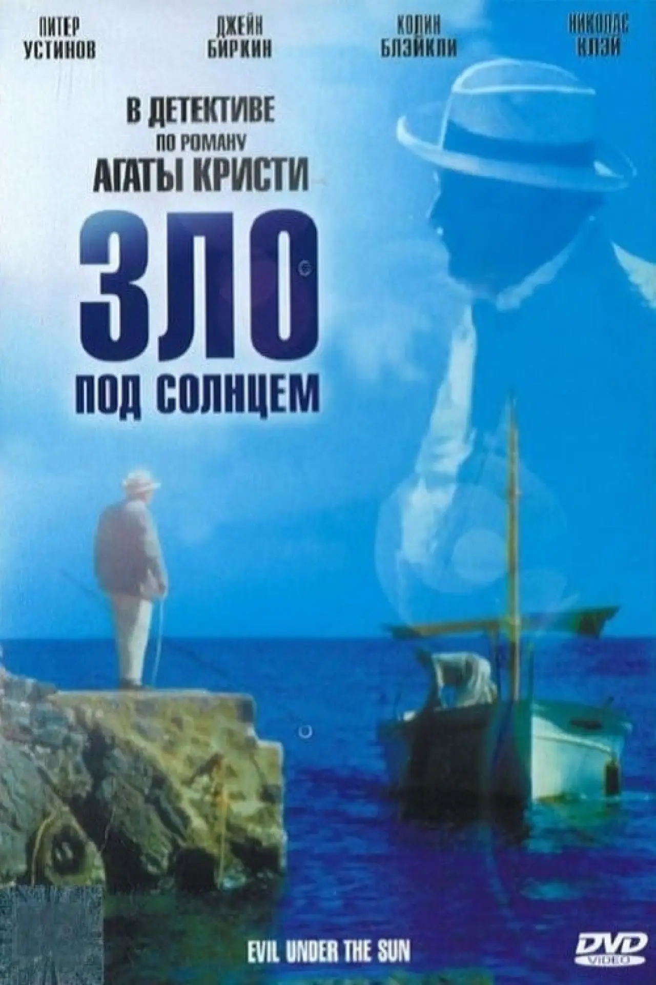 Постер к фильму "Зло под солнцем"