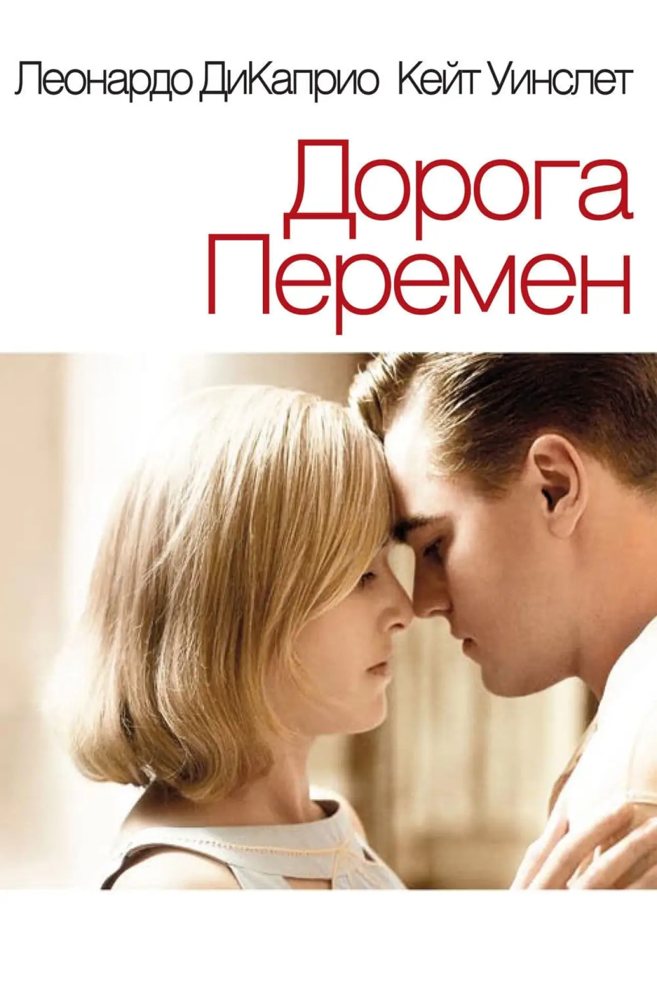 Постер к фильму "Дорога перемен"