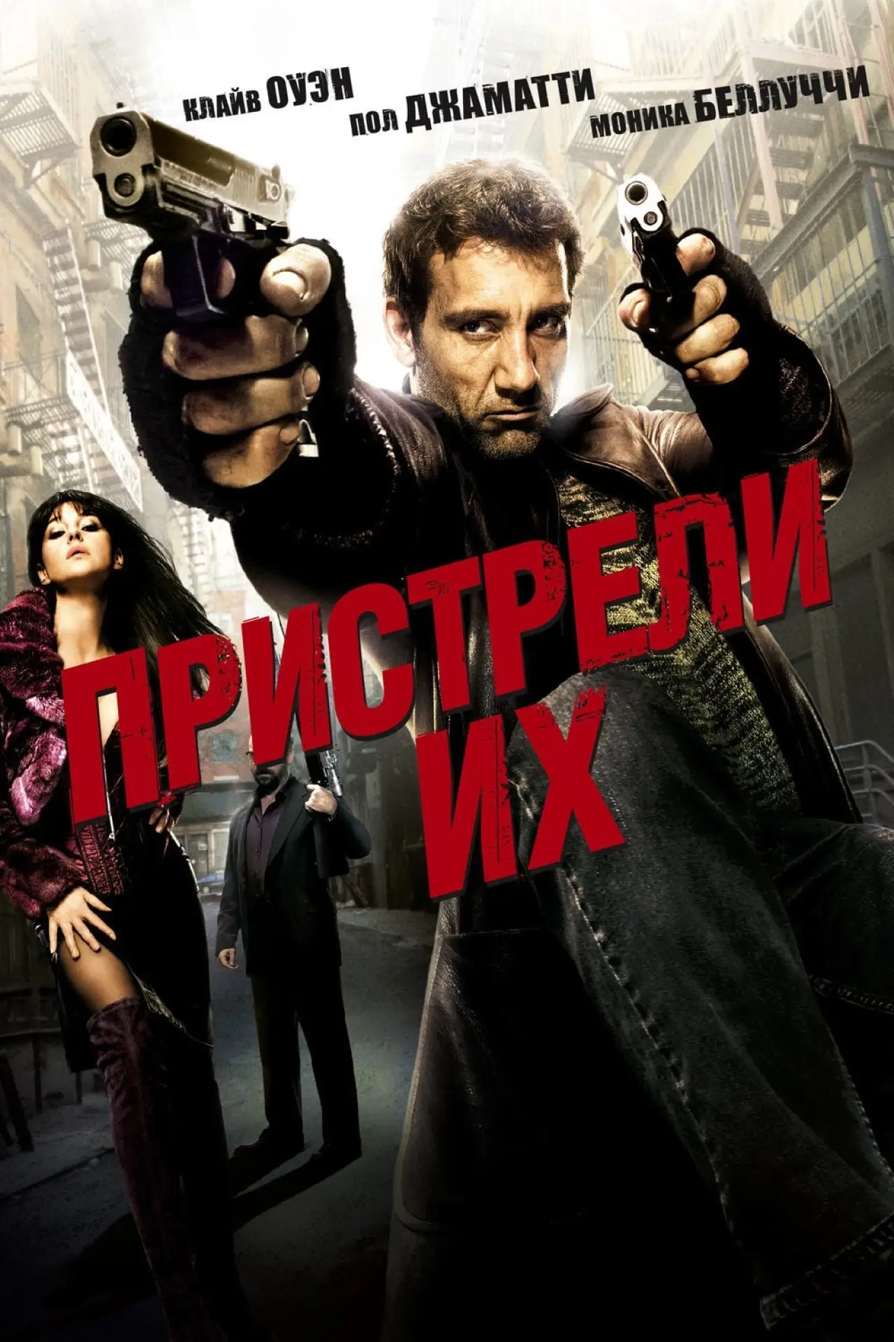 Постер к фильму "Пристрели их"